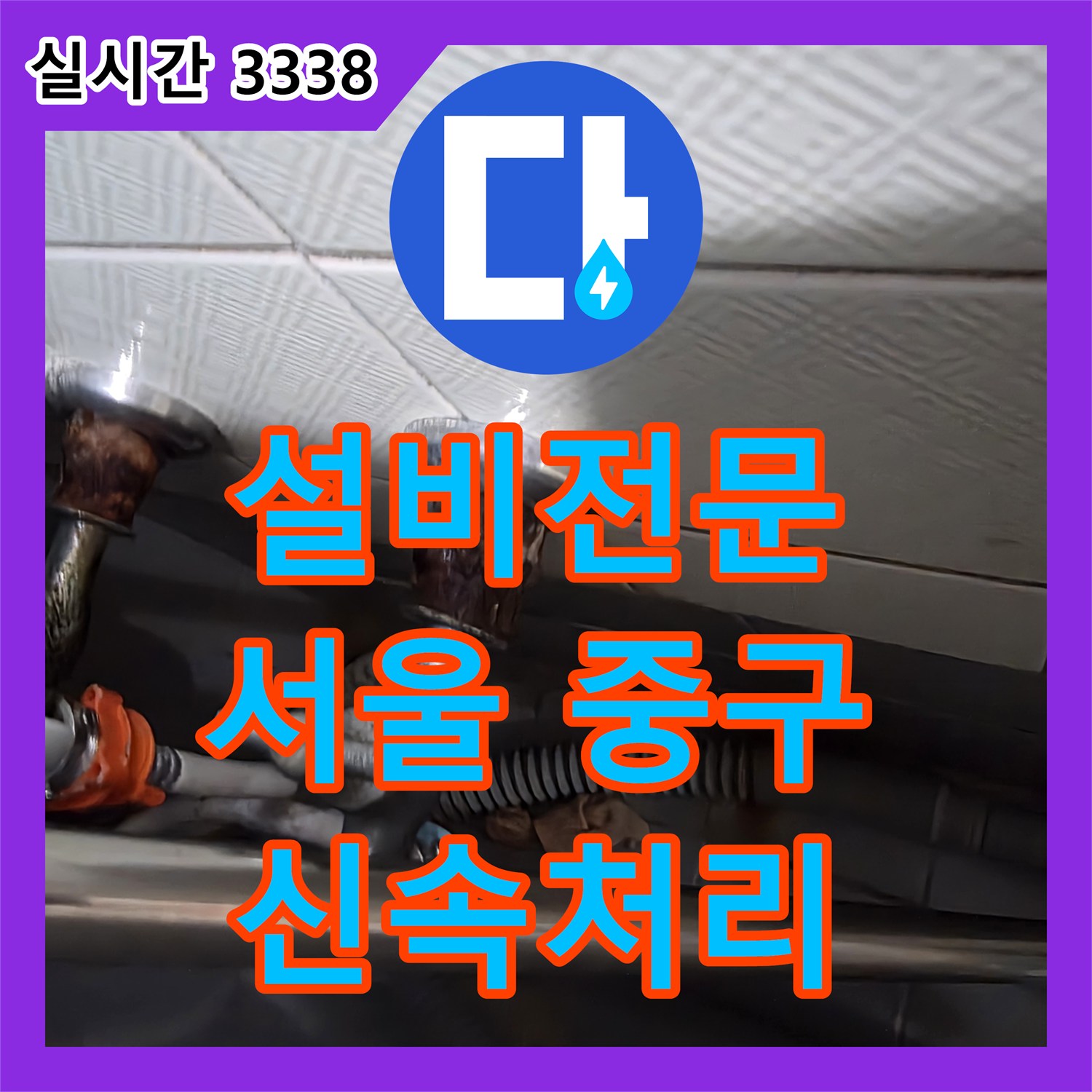 누수설비업체 서울 중구에서 보일러 배관 누수, 정확한 탐지로 해결하는 전문업체의 노하우
