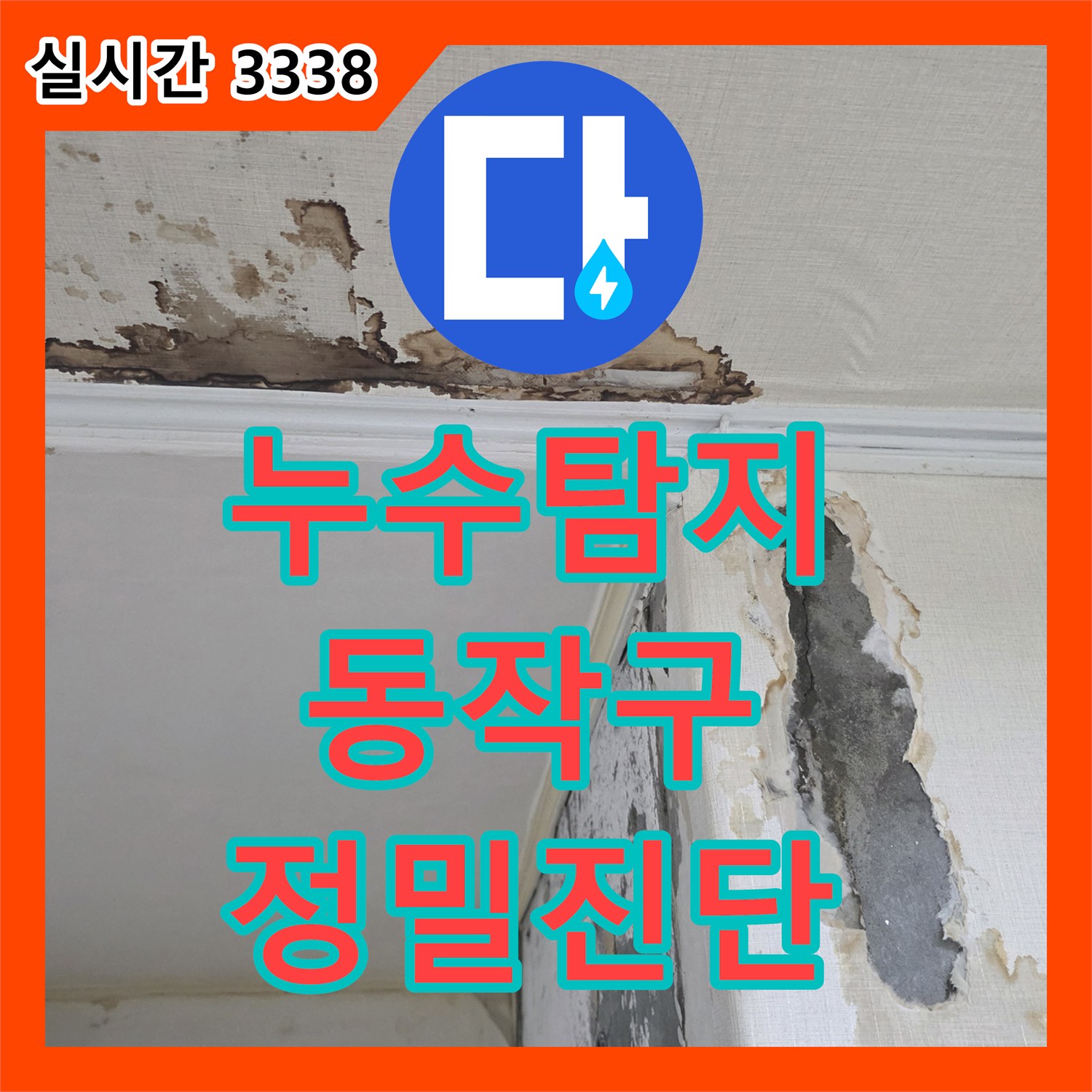 누수탐지비용 동작구 인근에서 찾으시는 화장실 바닥 누수, 정밀 탐지 후 완벽하게 수리하는 전문 시공