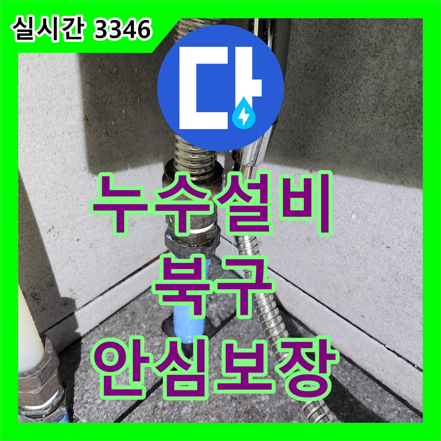 누수설비업체, 콘크리트 블록 틈새에서 발생한 미세 누수를 정밀 탐지하여 해결합니다 울산광역시 북구