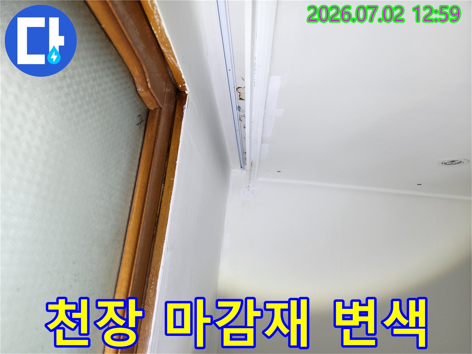 울산-중구-중앙동-주택의-천장-마감재에서-발견된-누수로-인한-변색-현장입니다.