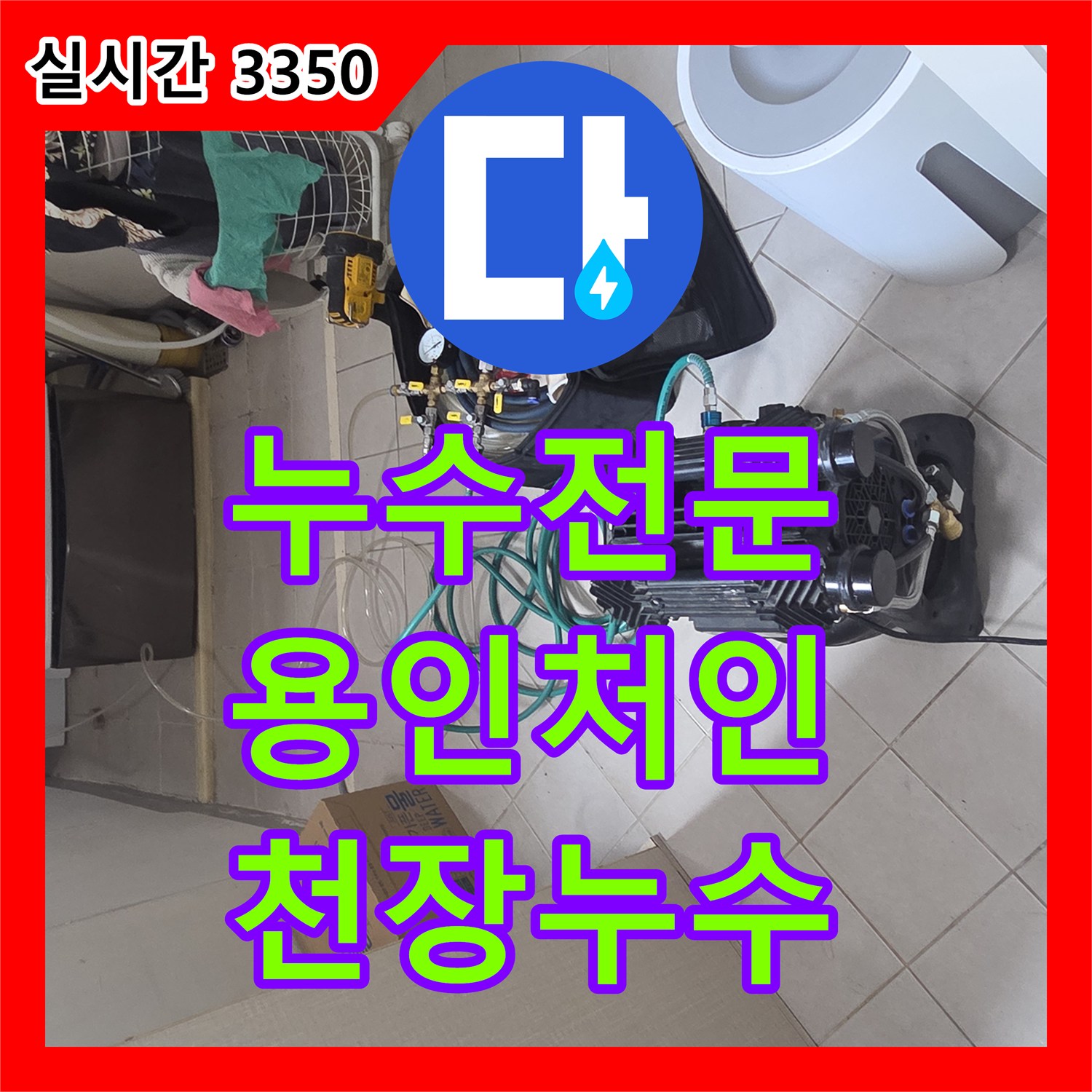 누수전문 싱크대 하부 배관 연결 부위 결함으로 인한 아랫집 천장 누수를 해결한 경기 용인시 처인구 포곡읍 현장