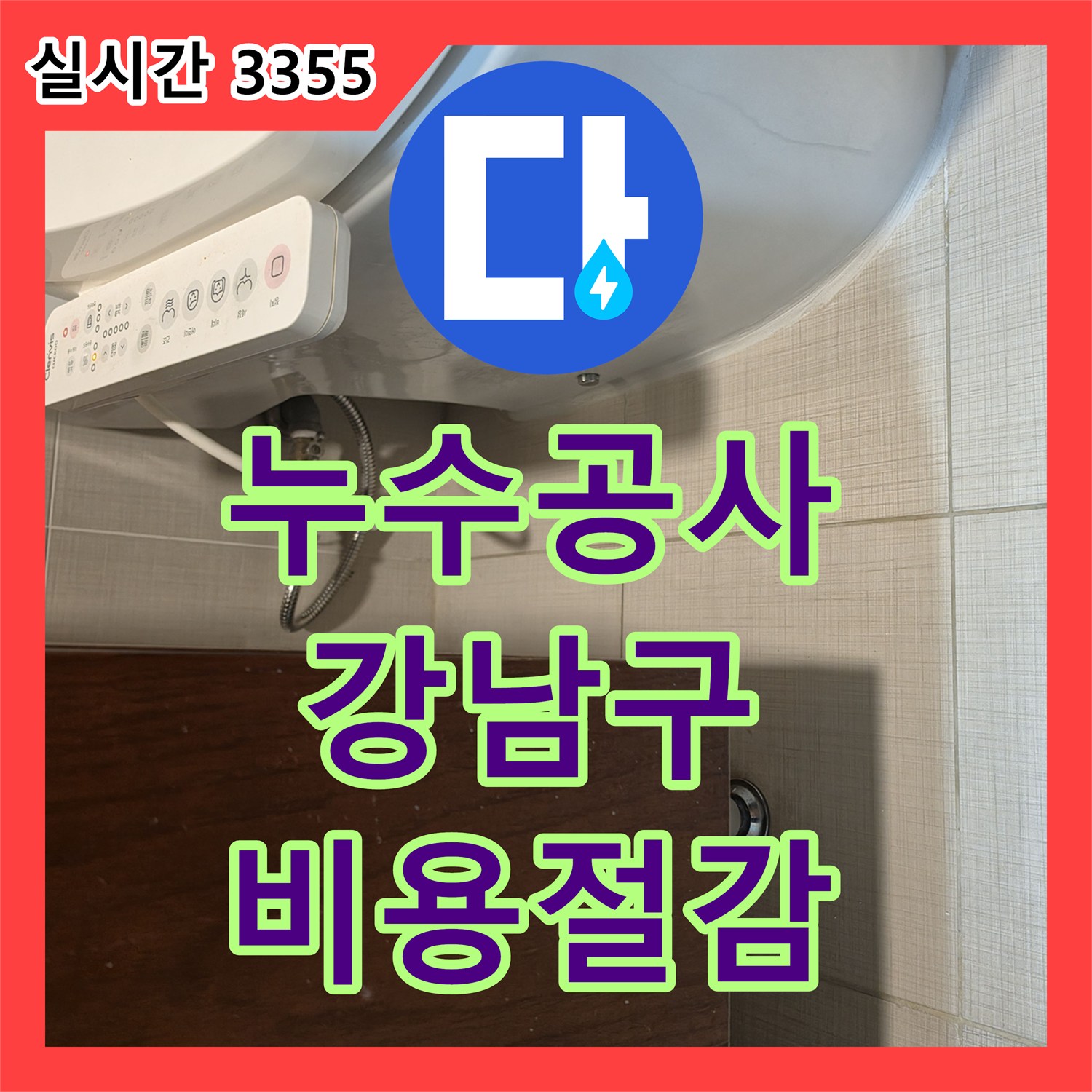누수공사비용 합리적으로 변기 주변 누수를 해결한 서울 강남구