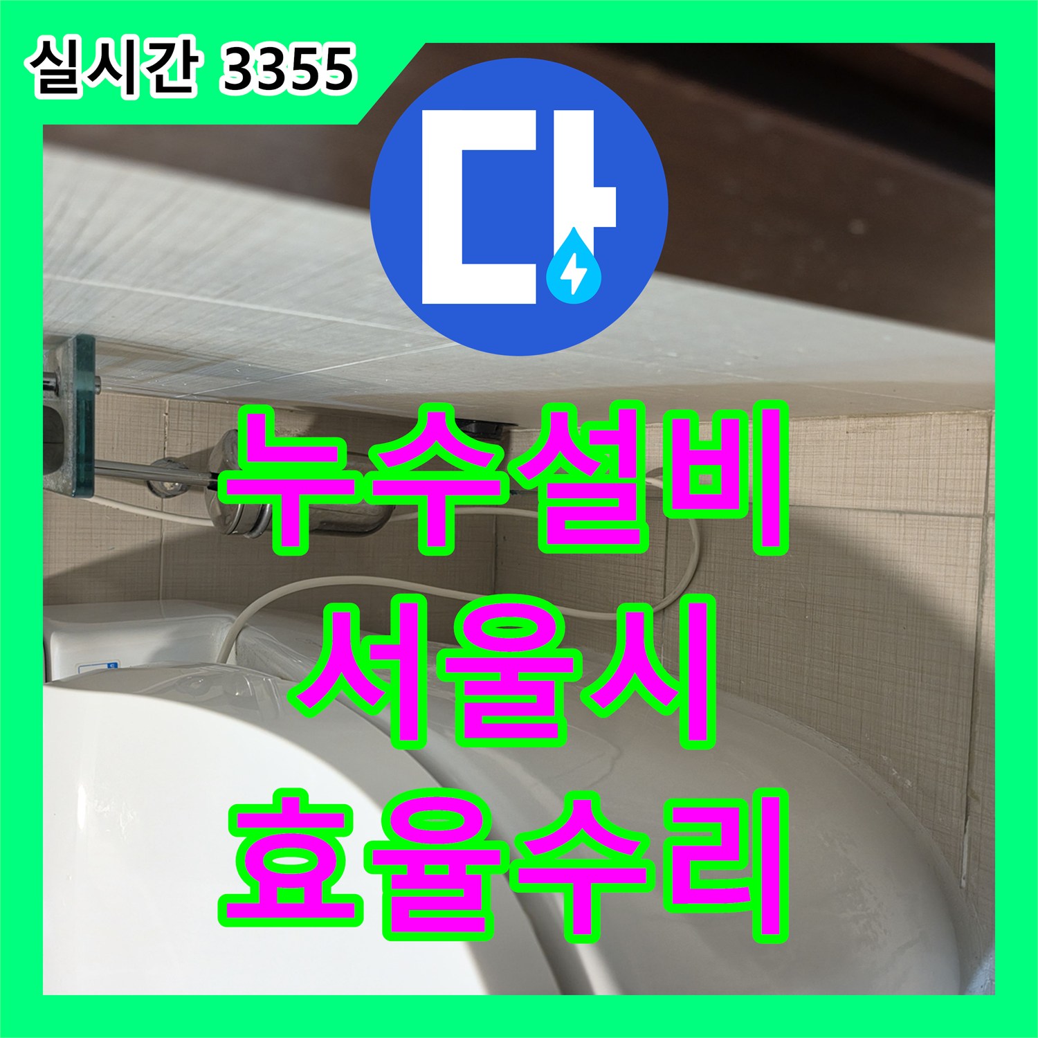 누수설비업체가 변기 주변 누수 원인을 효율적으로 수리한 서울시 강남