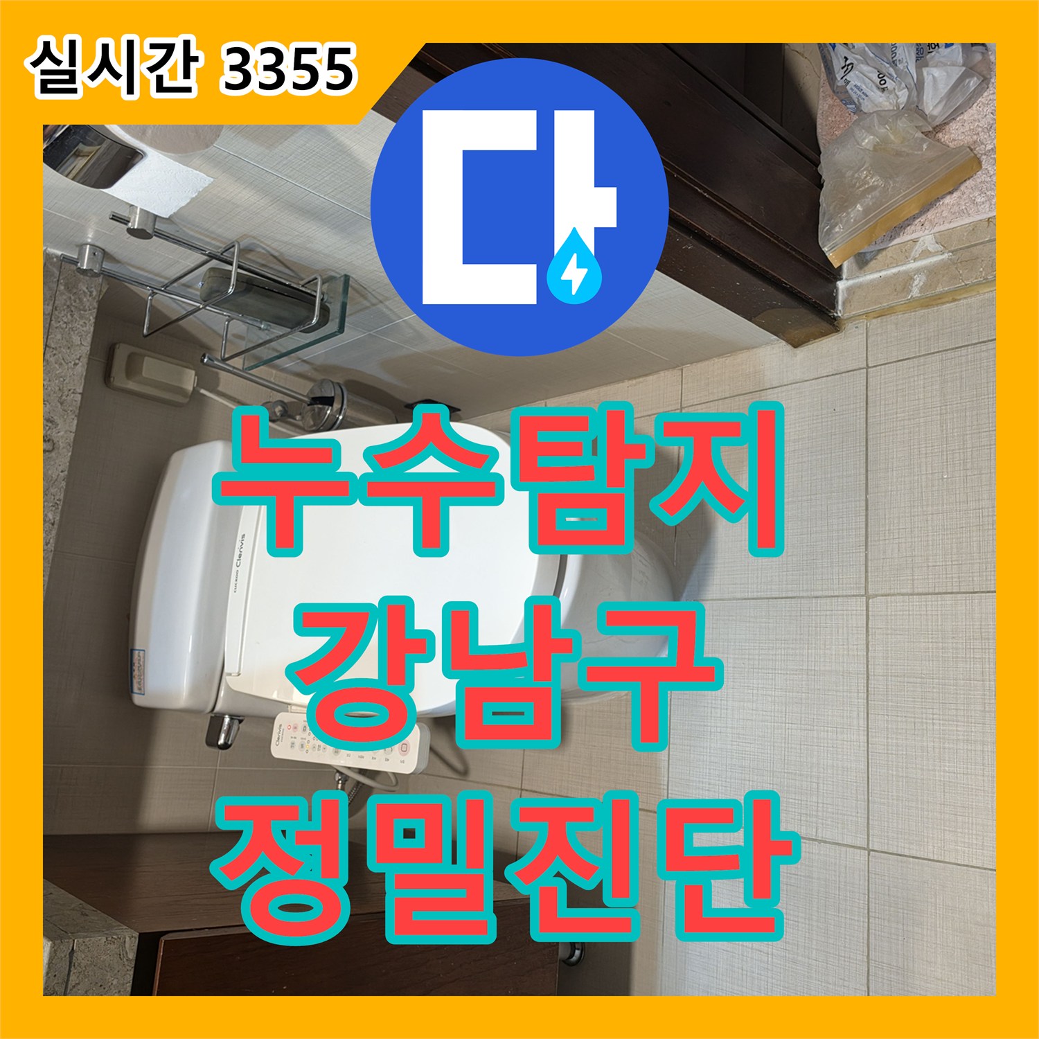 누수탐지업체가 변기 하부 누수 원인을 정밀하게 진단한 서울 강남구