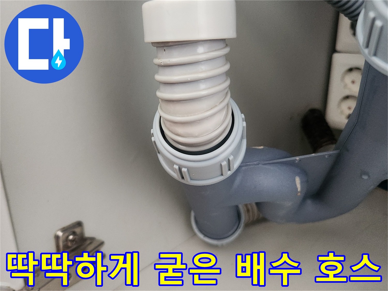 교체 작업 중인-오래된 싱크대 주름관 부위