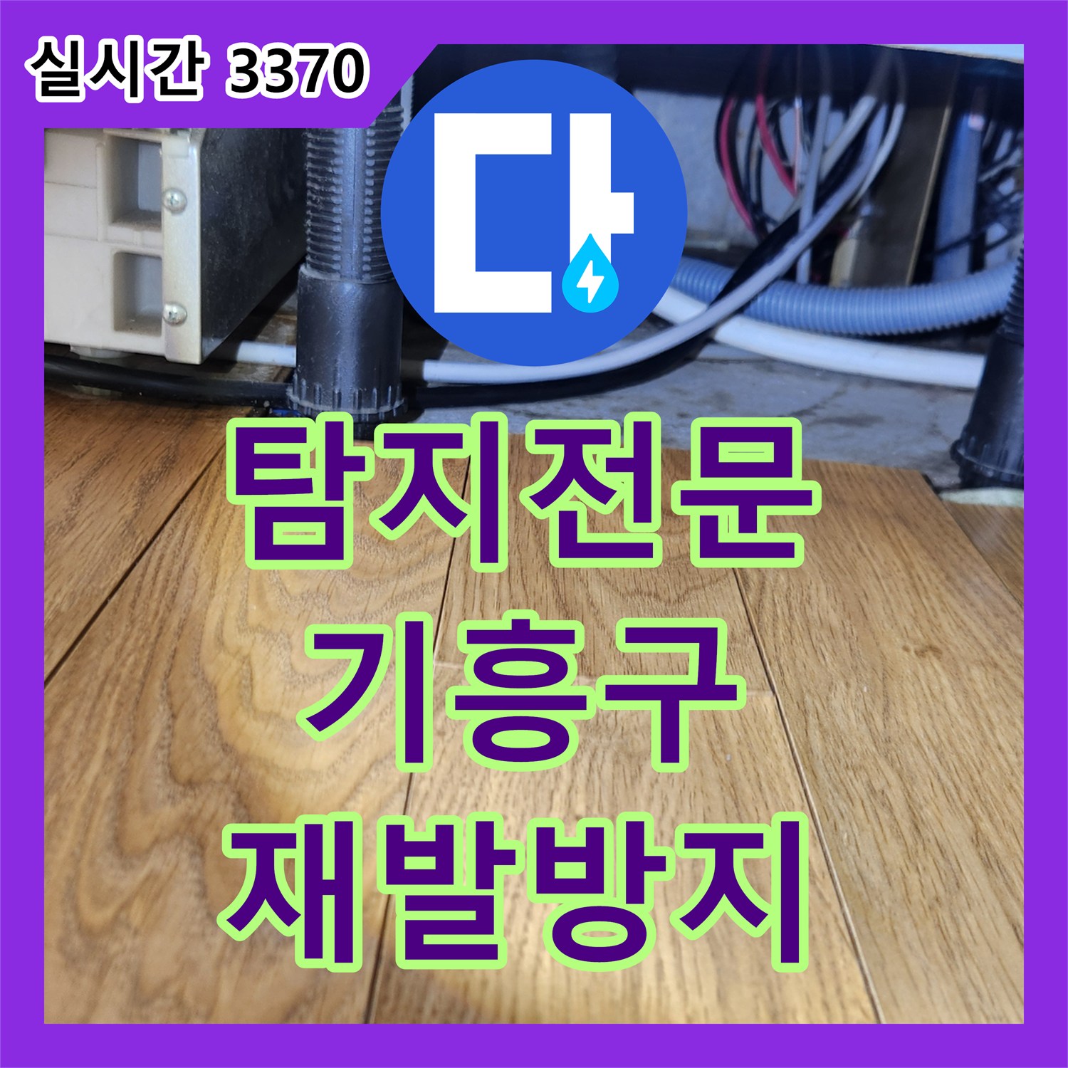 누수전문업체, 복잡한 누수 문제, 정확한 진단과 효과적인 공사 - 기흥구