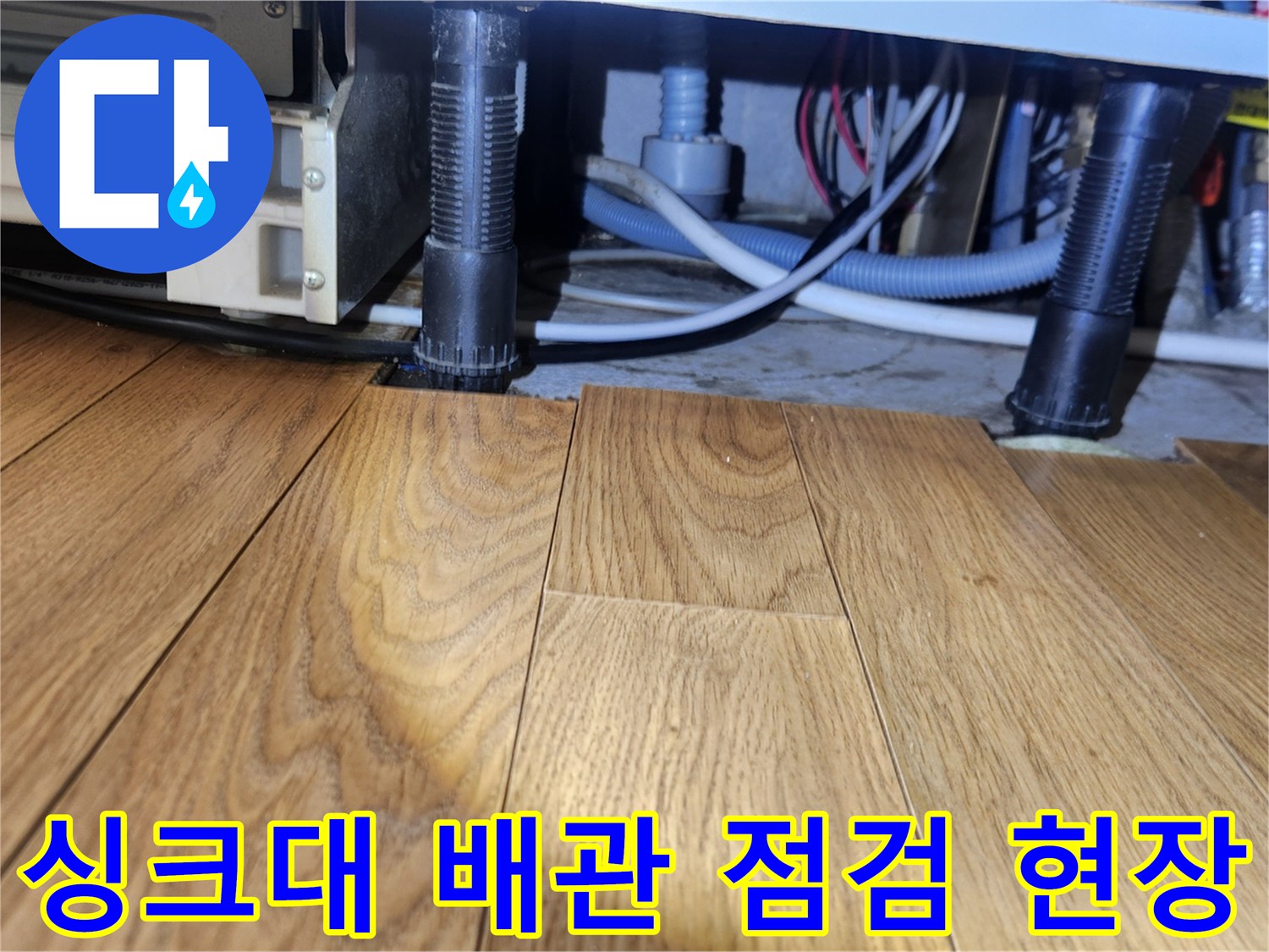 사무실-싱크대-하단-배관-및-호스-상태-점검-사진