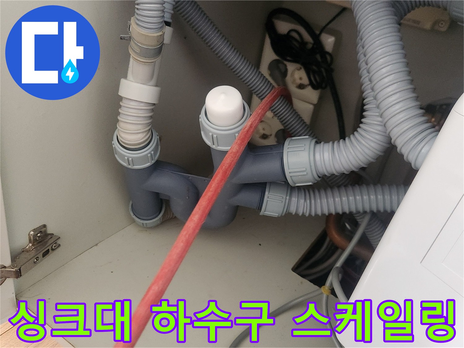 사무실 싱크대-하단 배관 부위의 샤프트 장비 작업 모습
