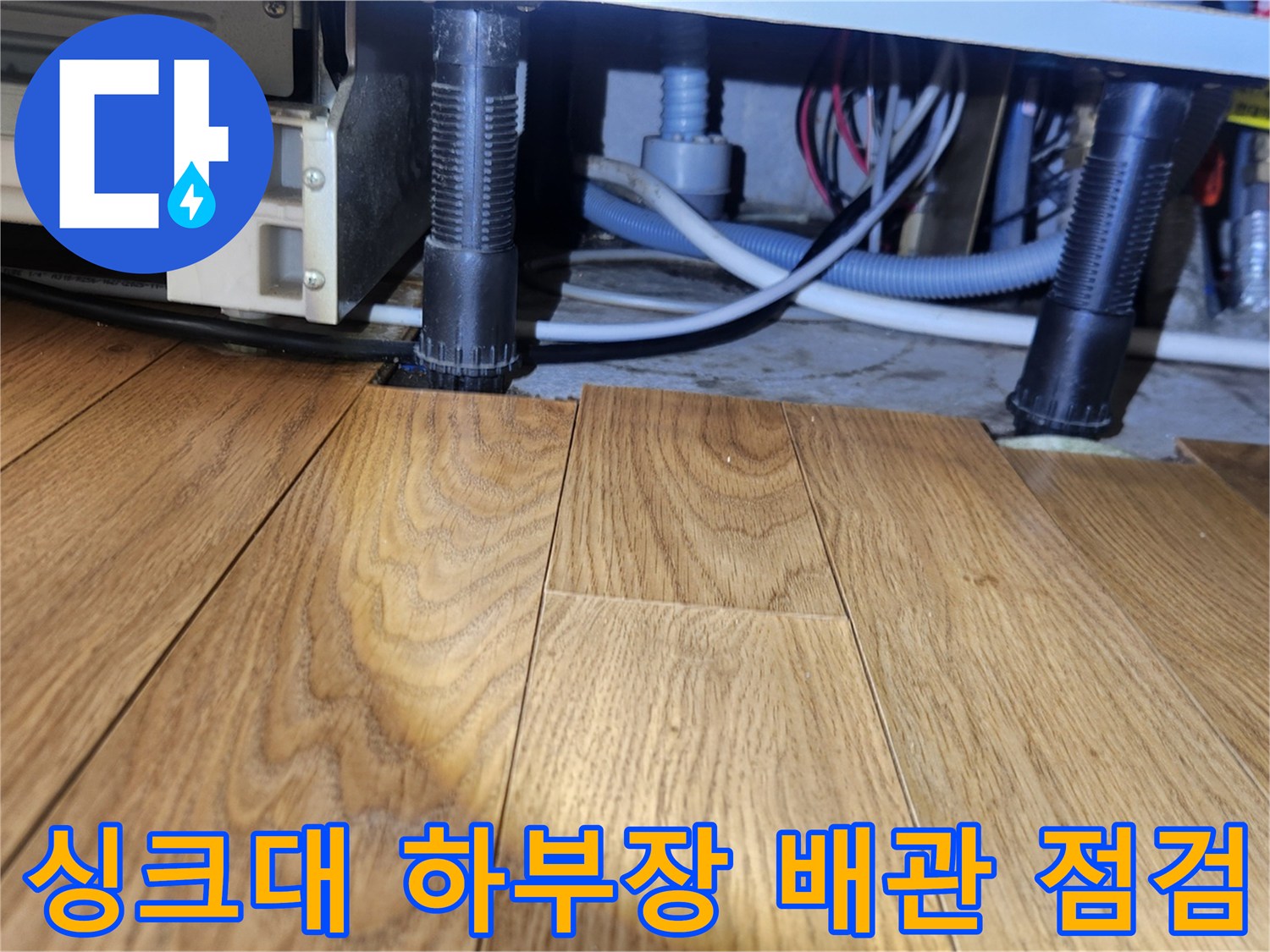 용인 기흥구 사무실-싱크대 하부장 배관 연결 상태 확인 중