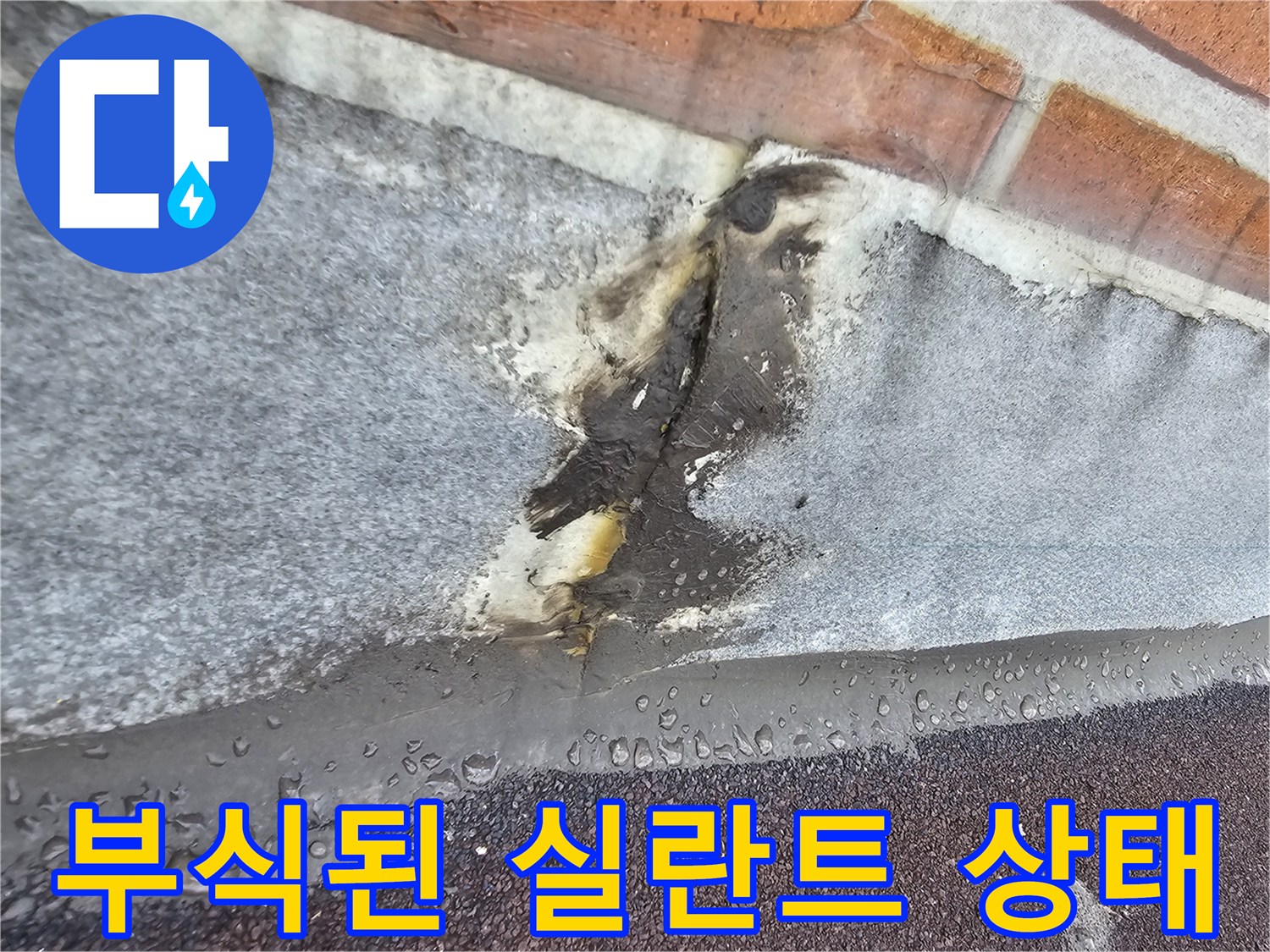 갈라지고 부식되어 틈이 생긴 외벽 접합부 방수층 상세 사진