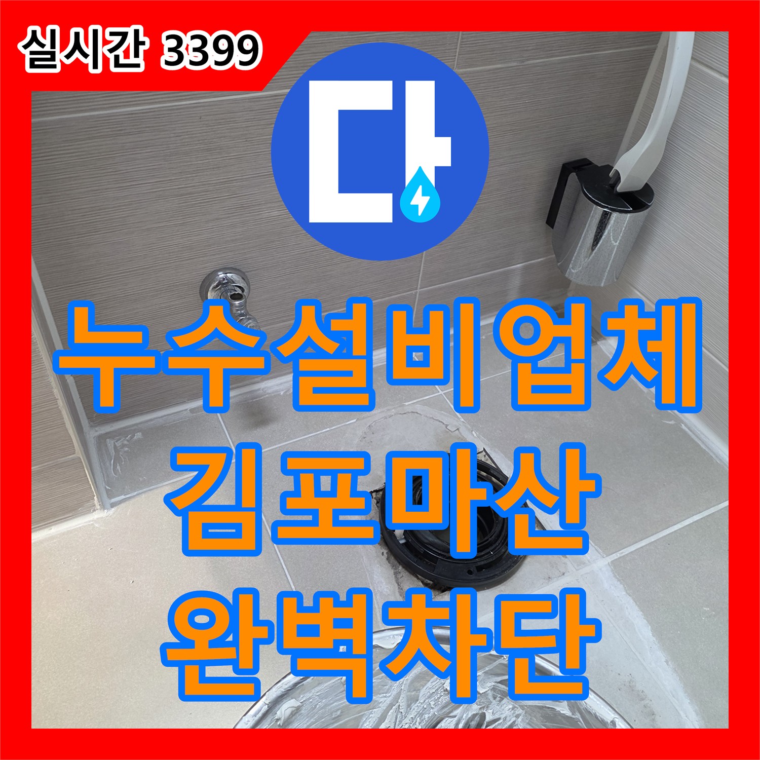 누수설비업체 배수구 유가 주변 방수 결함으로 발생한 아랫집 천장 누수를 해결한 경기 김포시 마산동 현장