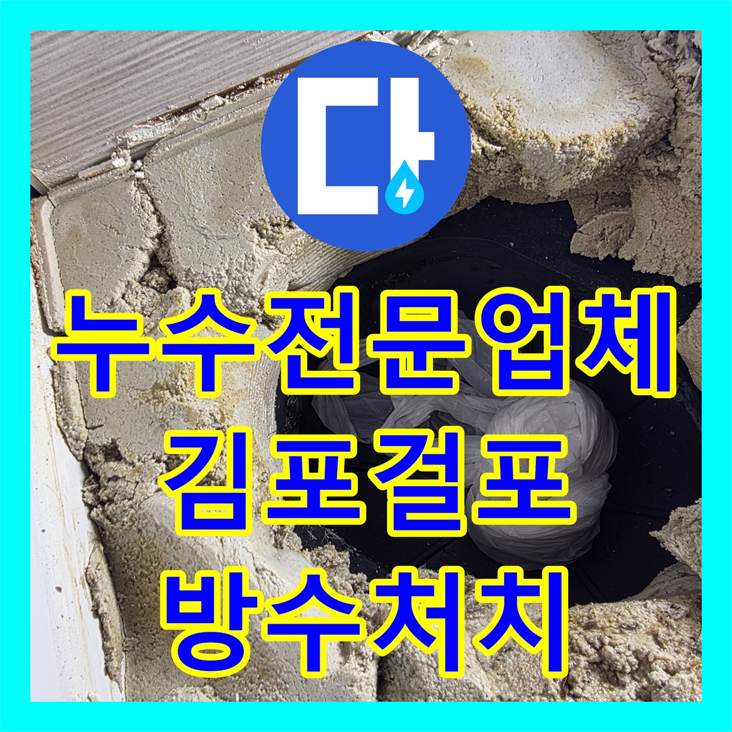 누수전문업체 아랫집 욕실 벽면 물샘 현상을 내시경으로 진단하고 방수 처리한 경기 김포시 걸포동 후기