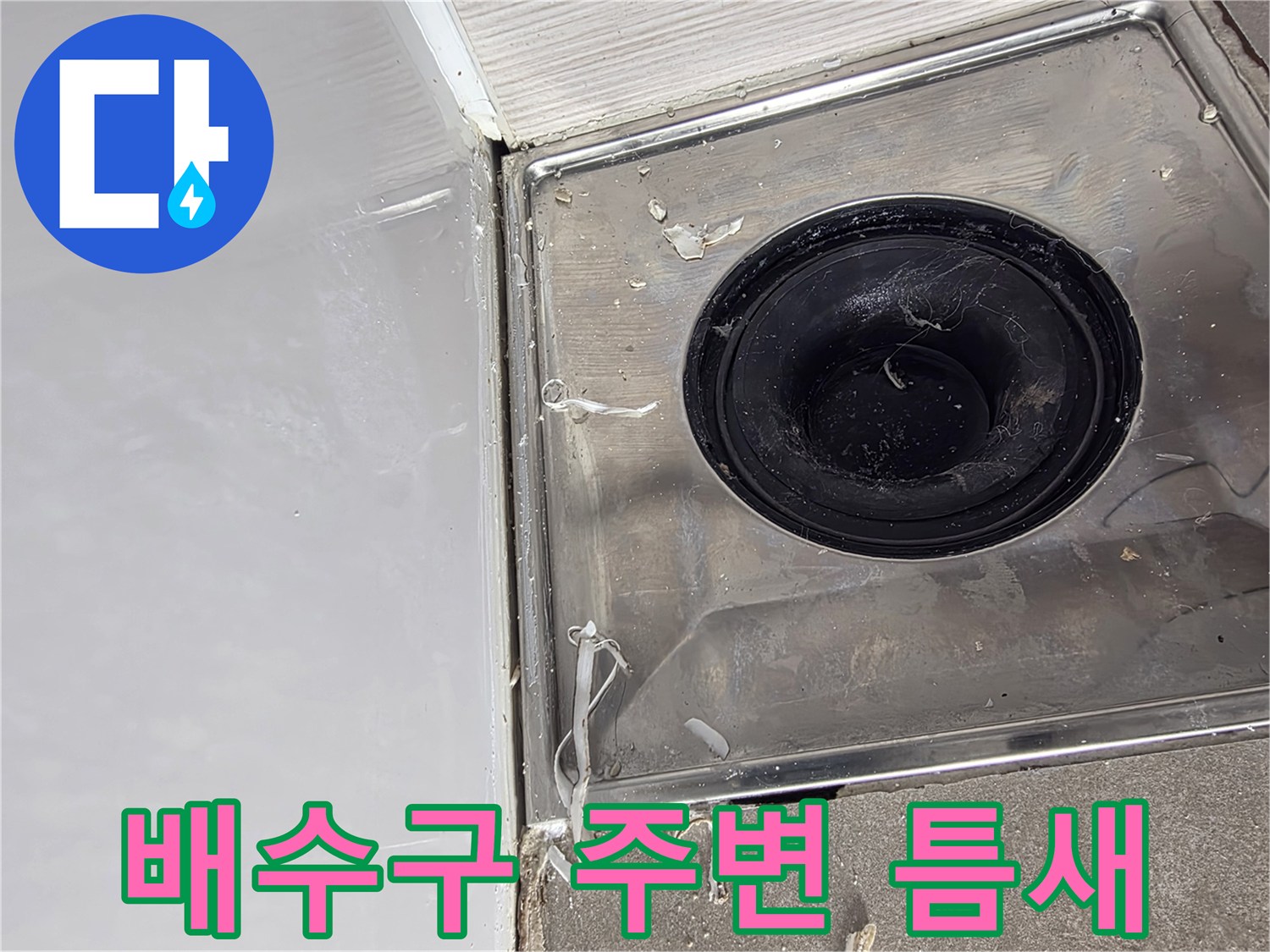 스테인리스 배수 마감재와 타일 접합부 상태 점검