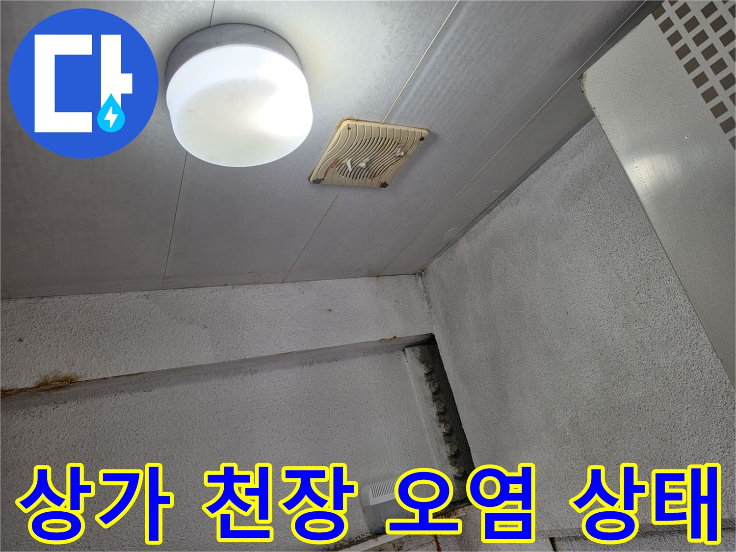 일산서구 상가 천장의 하얀색 조명과 환풍기 주변의 습기 흔적
