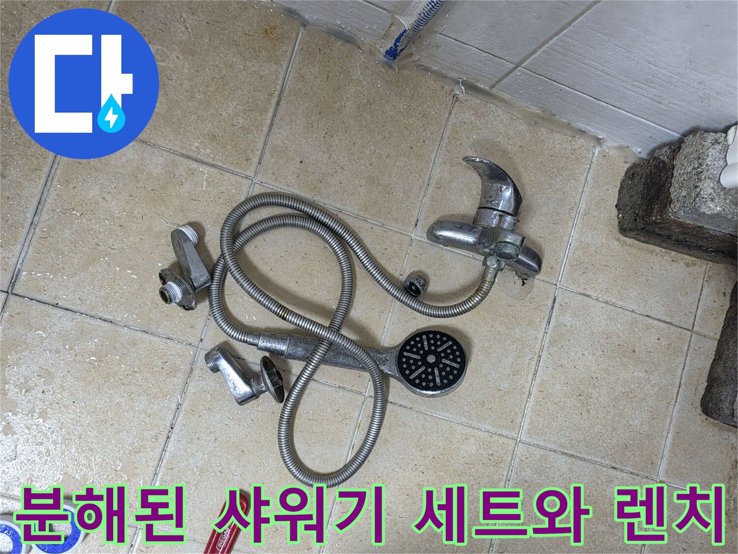 작업을 위해 바닥에 놓인 샤워기 부품과 공구
