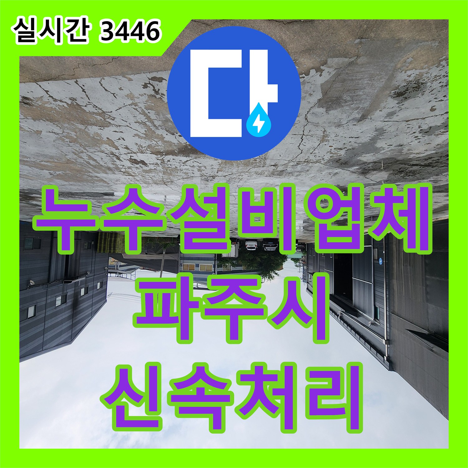 누수설비업체 수도 요금 상승의 주범인 부동전 배관 파손을 수리한 경기 파주시