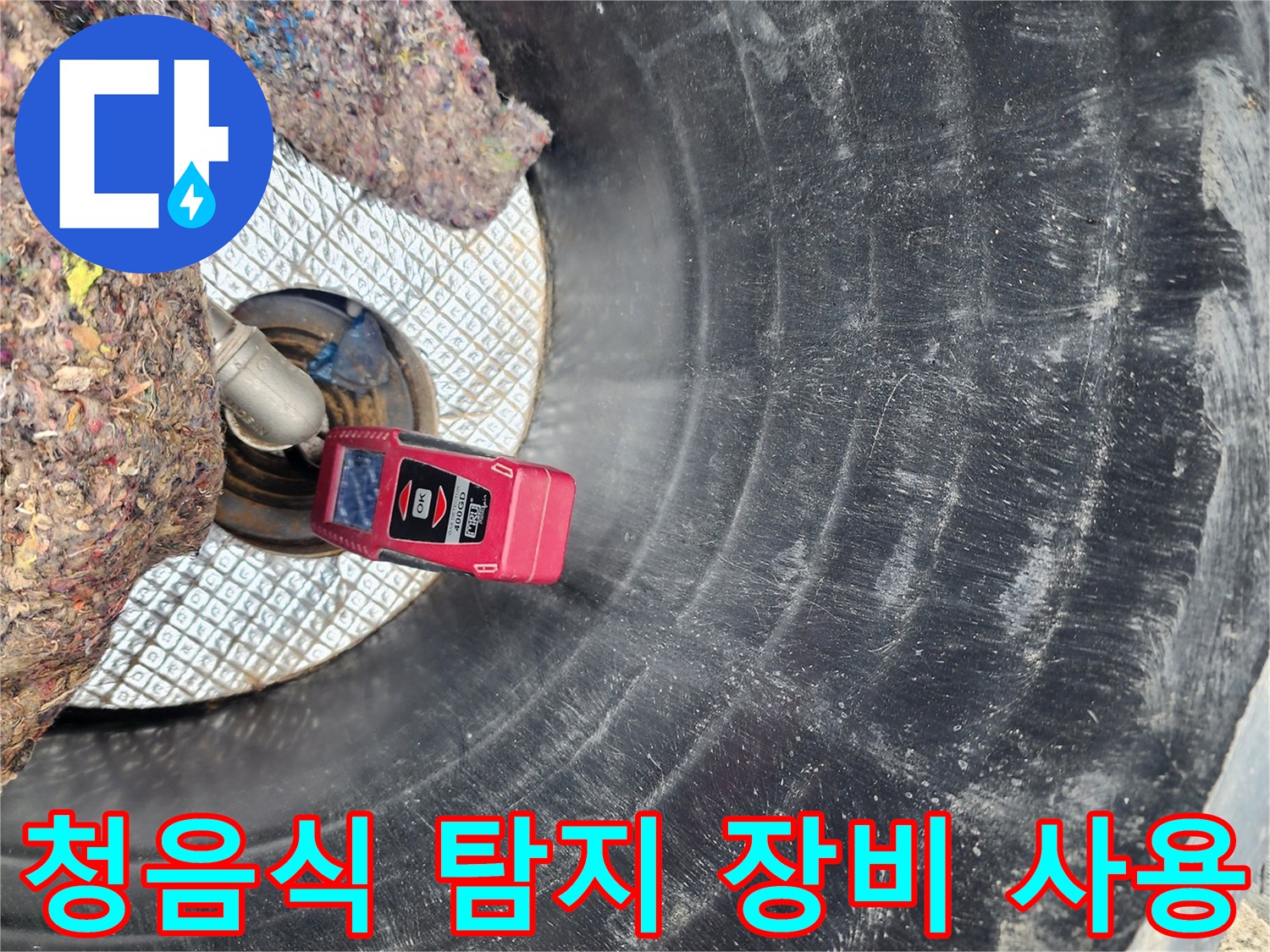 부동전 배관 누수 확인을 위해 청음식 탐지기를 배관 근처에 위치시킨 모습