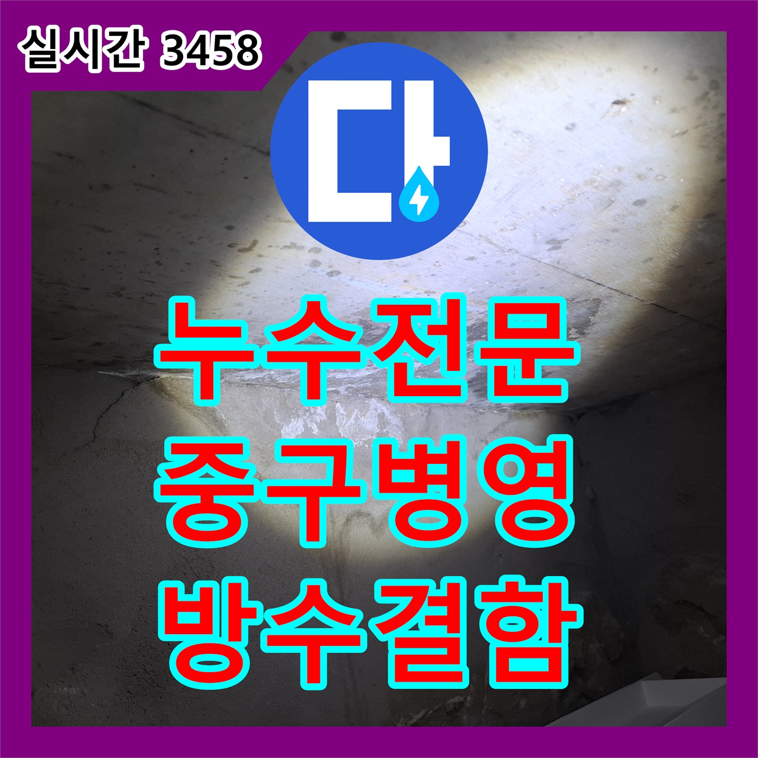 누수전문 화장실 배수구 주변 방수층 결함으로 인한 천장 누수를 진단한 울산광역시 중구 병영1동