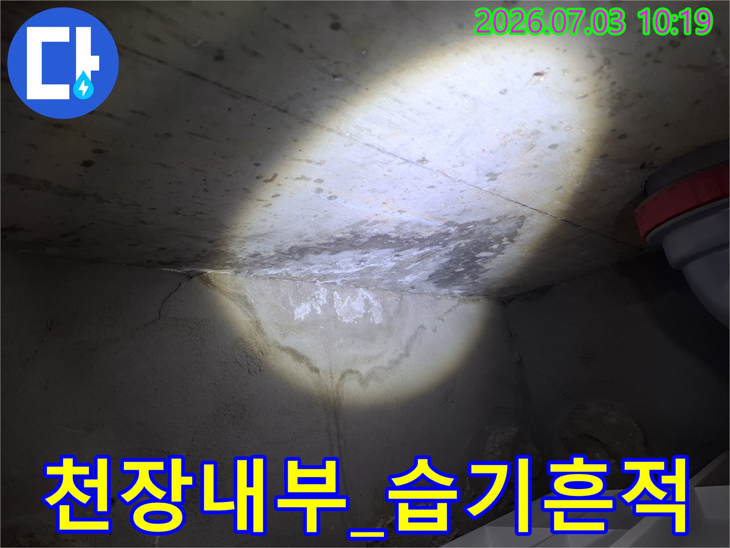 천장 콘크리트와 배관 주변의 수분 침투 상태 확인