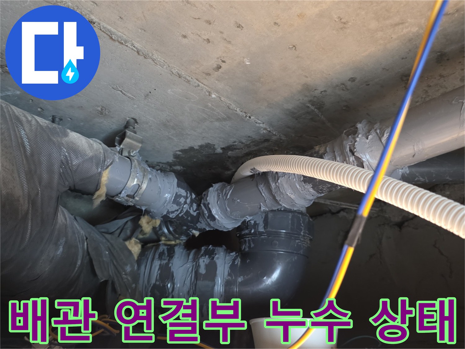 중랑구 신내동 아파트 배관 연결 부위의 노후된 테이핑 상태