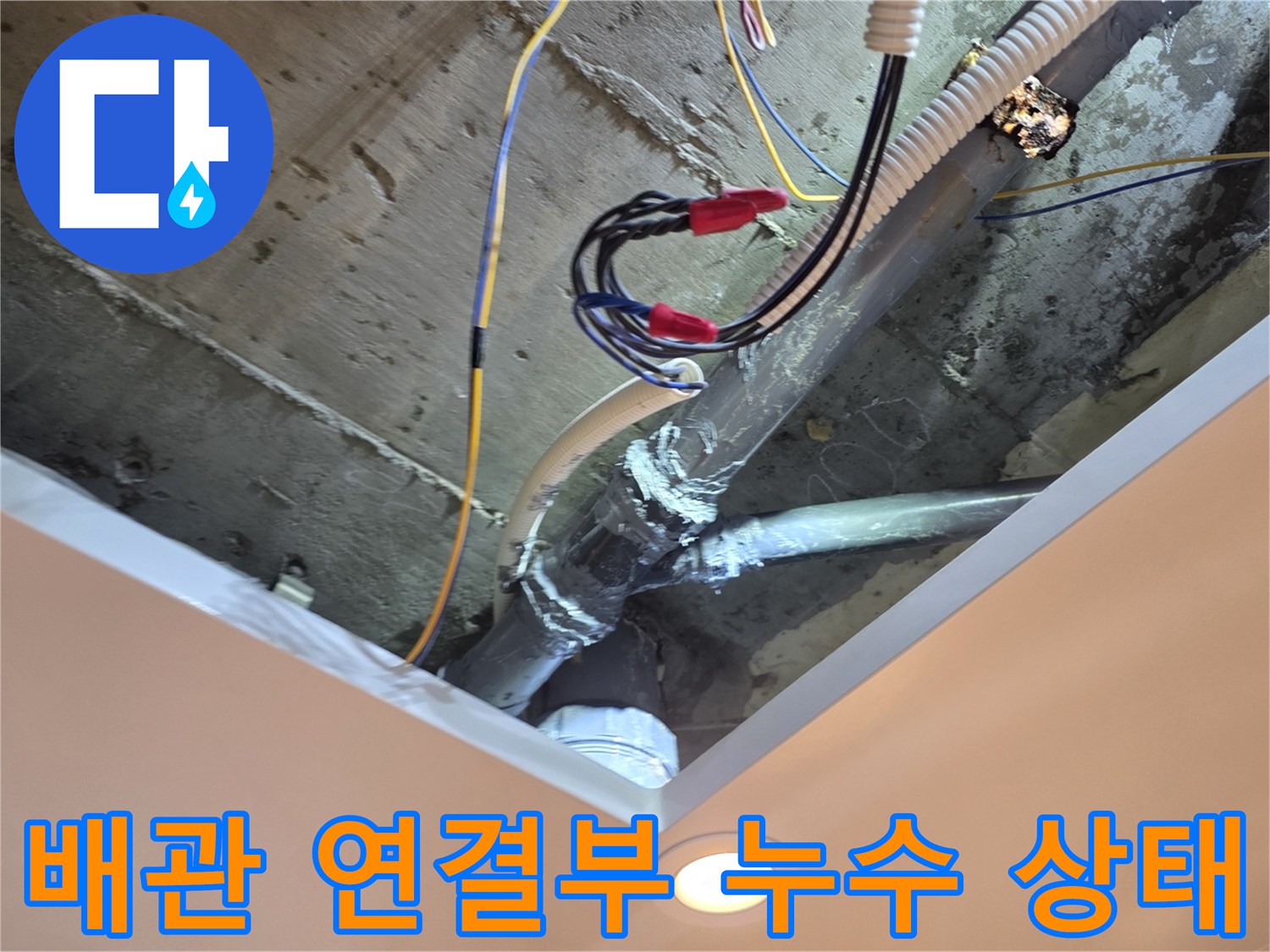 중랑구 신내동 아파트-천장 내부 배관의 노후된 연결 부위 모습