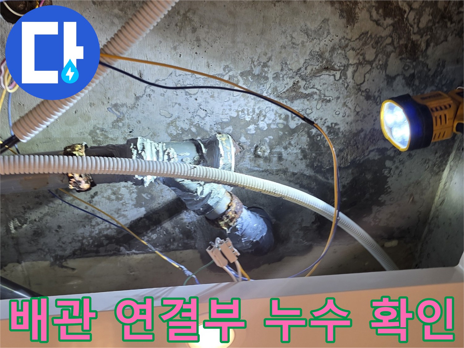 중랑구 신내동 아파트 화장실 천장 내부의 노후된 배관 연결 부위 모습