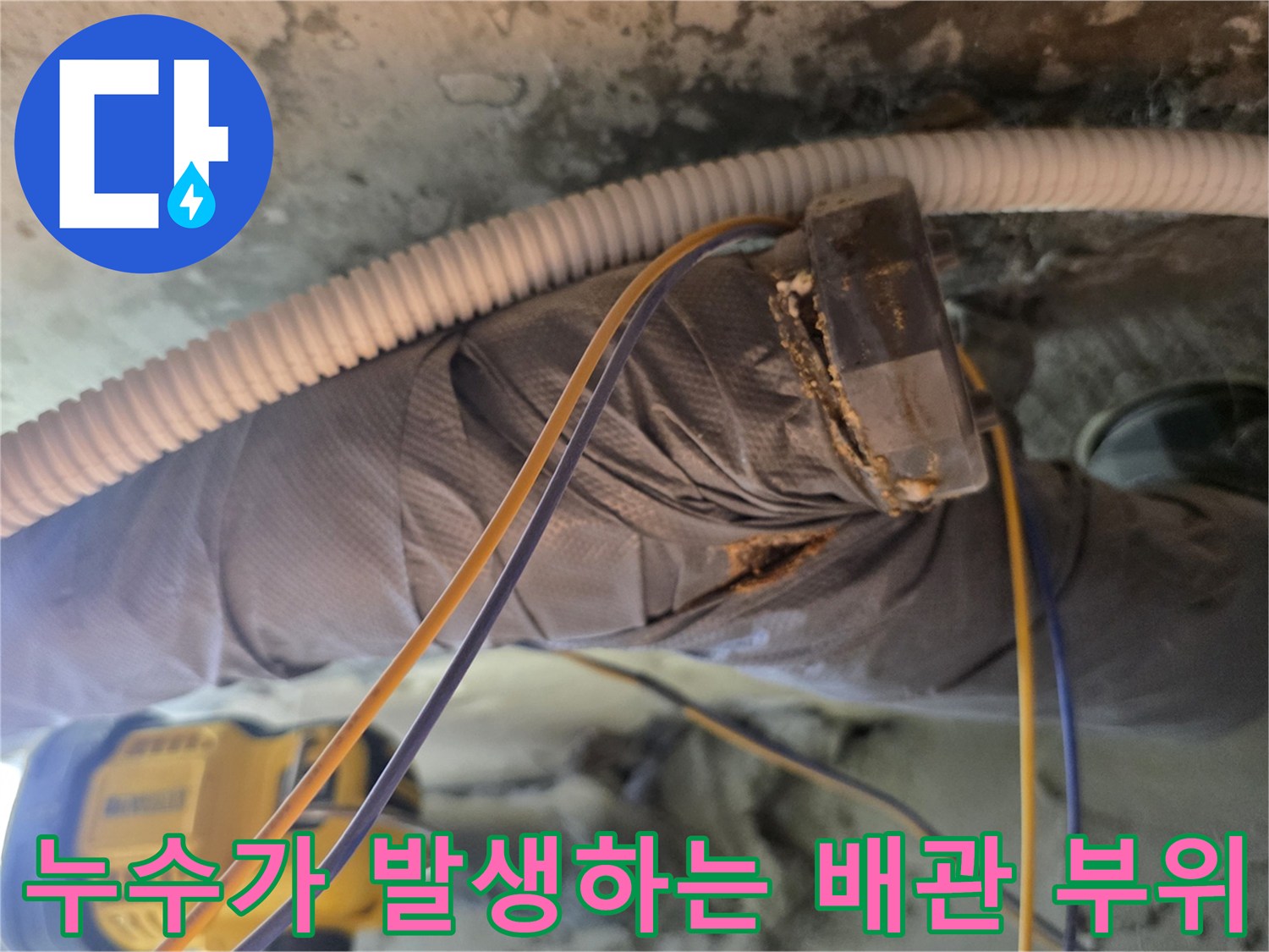 천장-내부-배관-연결-부위-누수-흔적-및-노후-상태