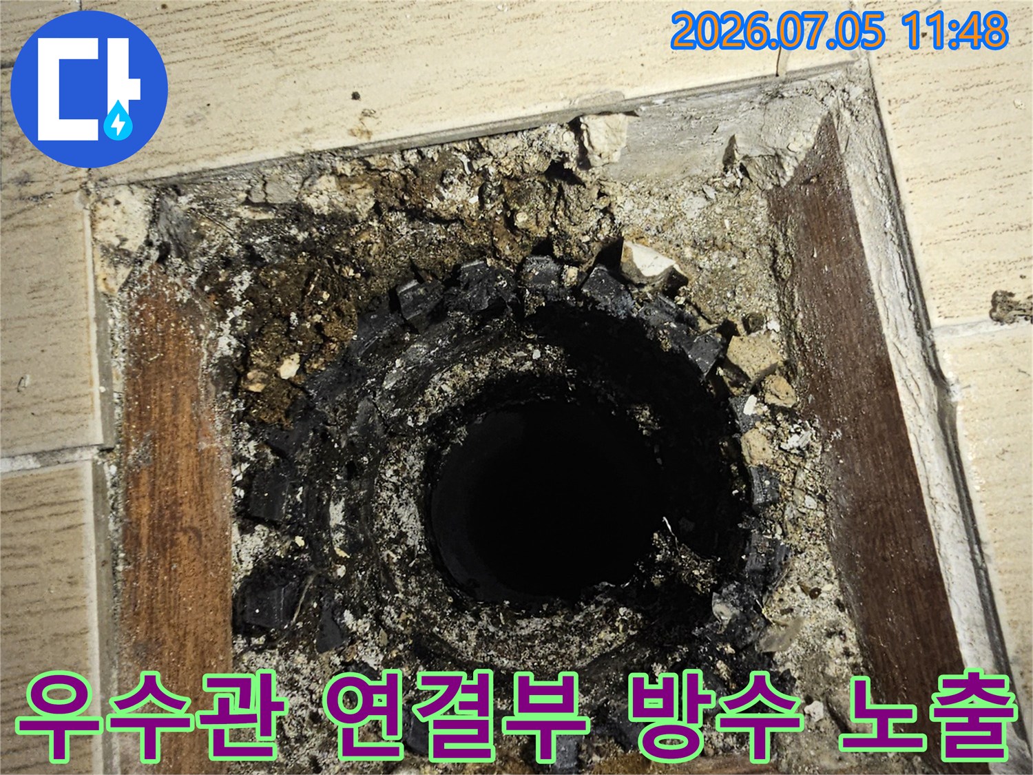 노후된 배관과 우수관 사이의 불량한 방수 상태를 촬영한 사진