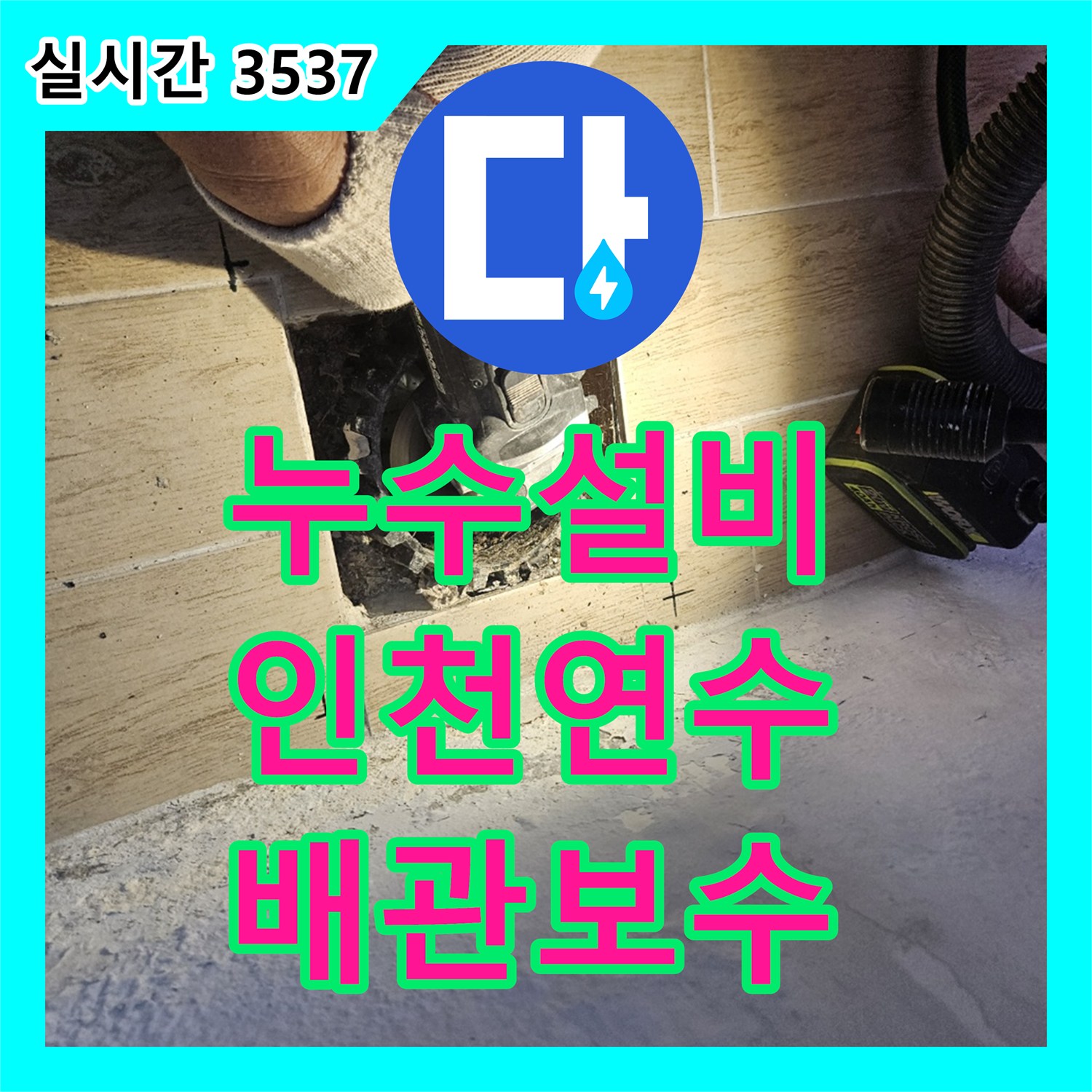 누수설비 에어컨 드레인 배관 결함으로 발생한 아랫집 베란다 누수 지점을 찾아 보강한 인천 연수구 사례