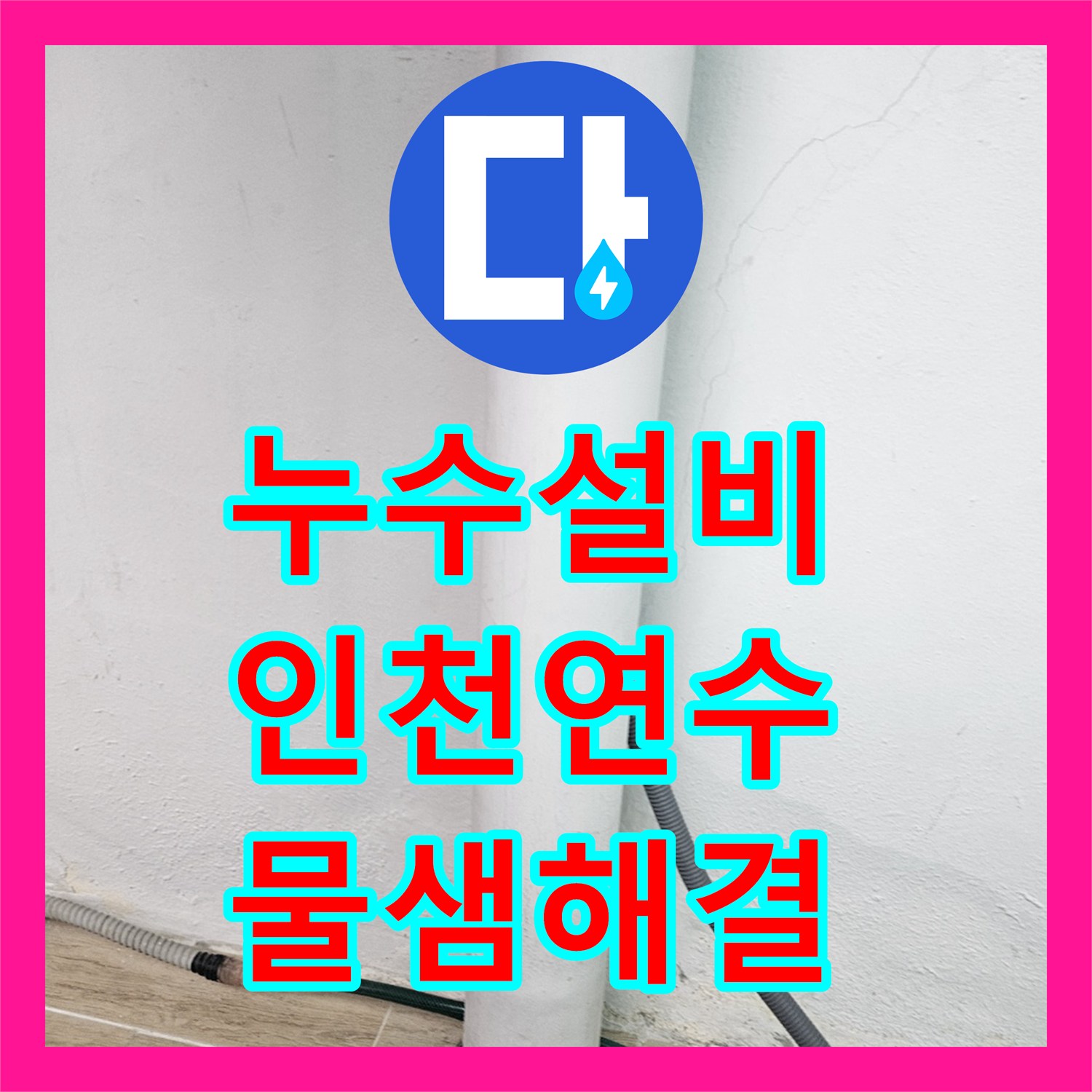 누수설비 인천 연수구 베란다 천장 물샘 원인인 우수관 배관 보수 과정