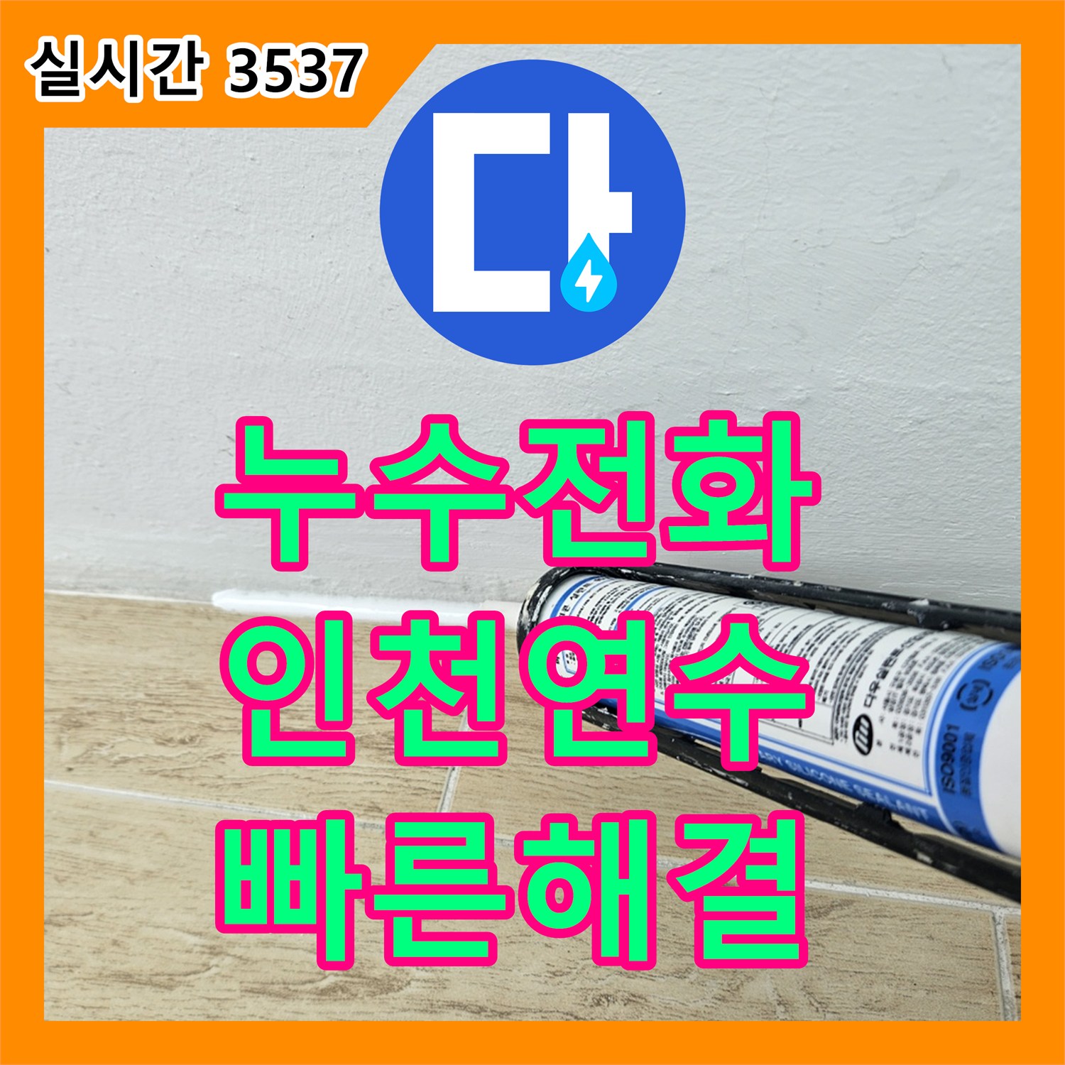 누수전화번호 문의가 많았던 인천 연수구 베란다 천장 누수 에어컨 드레인 배관 수리 사례
