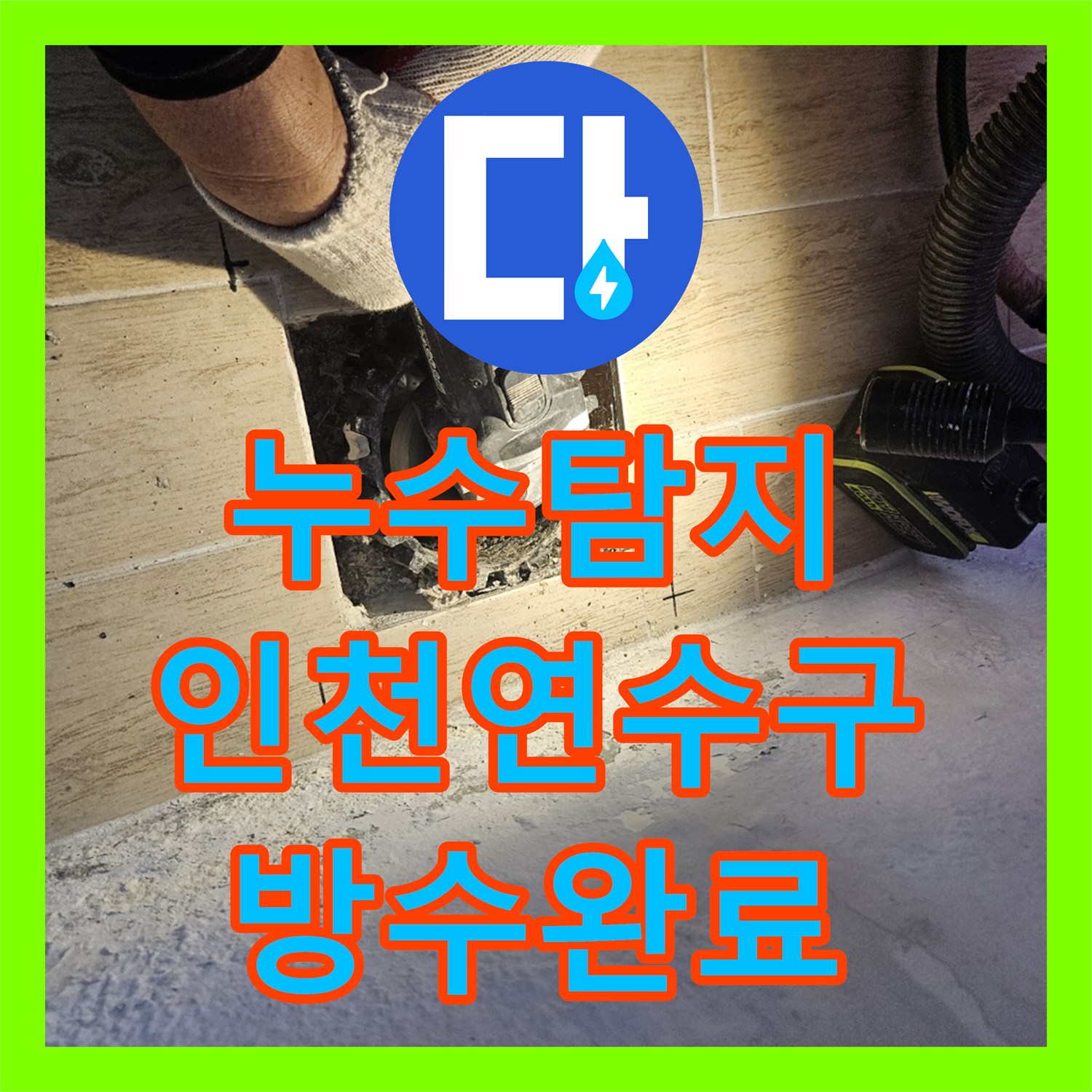 누수탐지 인천 연수구 베란다 우수관 주변 방수 결함과 에어컨 배관 보수한 사례