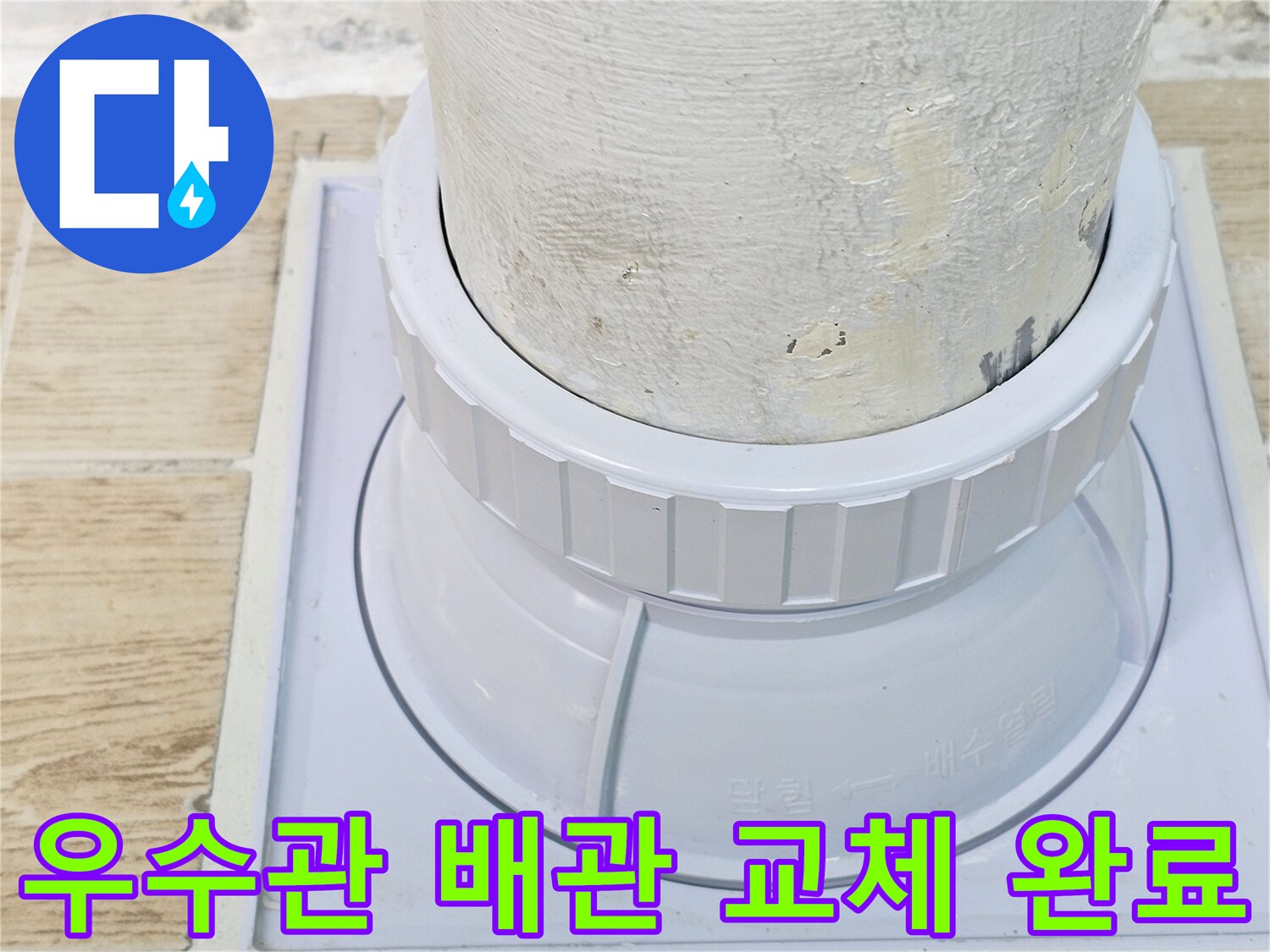 새로운 배관 부속으로 교체된-우수관 주변 모습