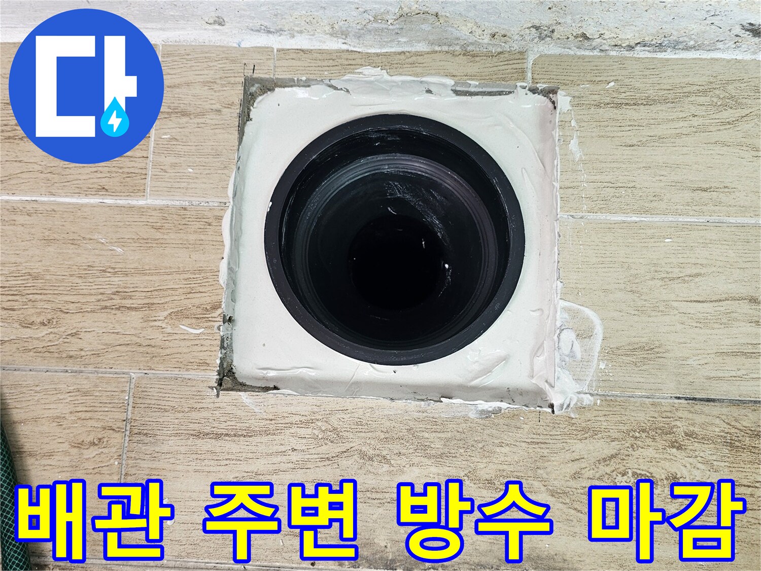 에어컨 드레인 배관과 우수관 연결 부위의 정밀 방수 시공