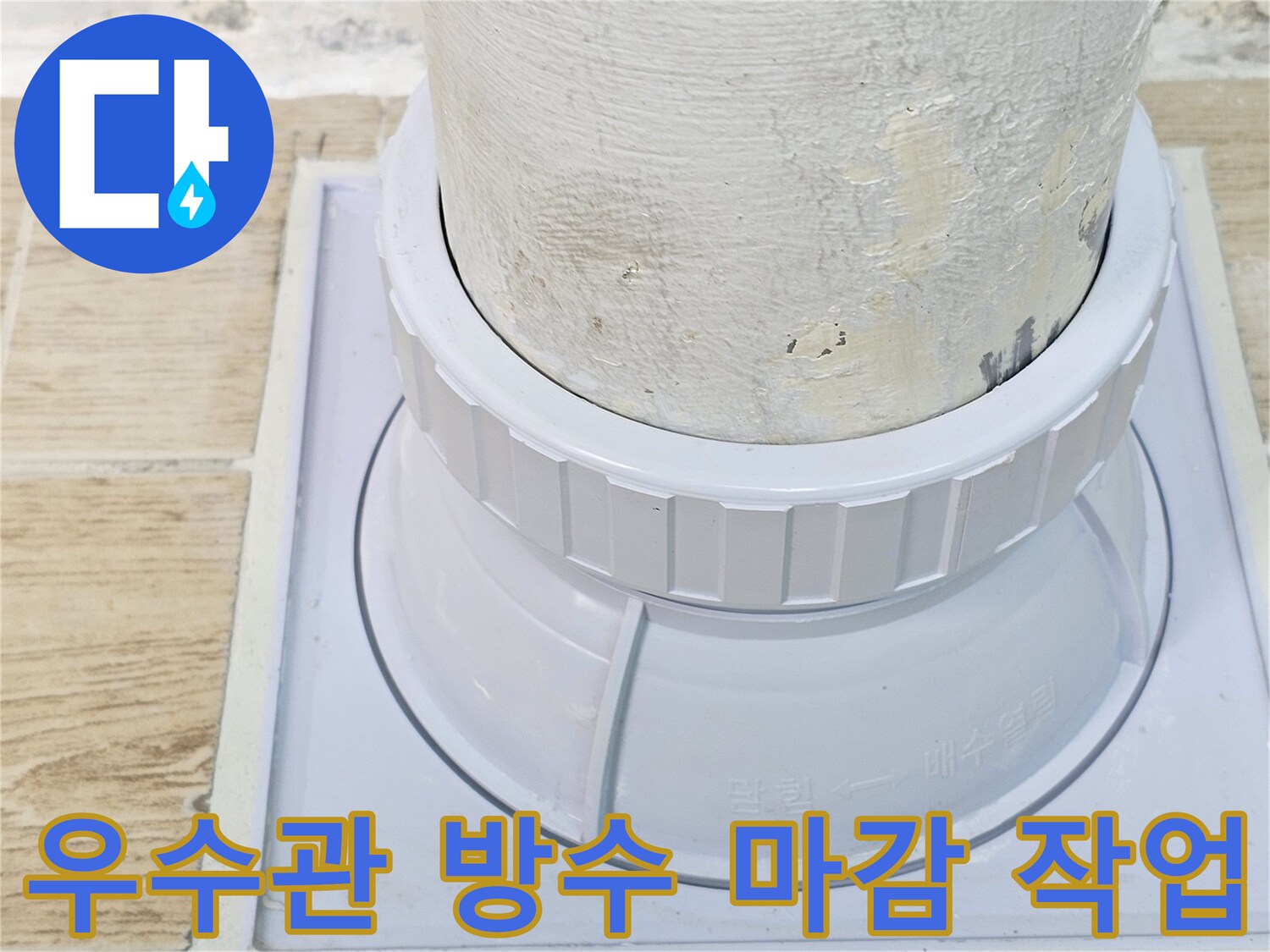 연수구 현장-누수 차단을 위한 우수관 커버 및 배관 밀폐 시공