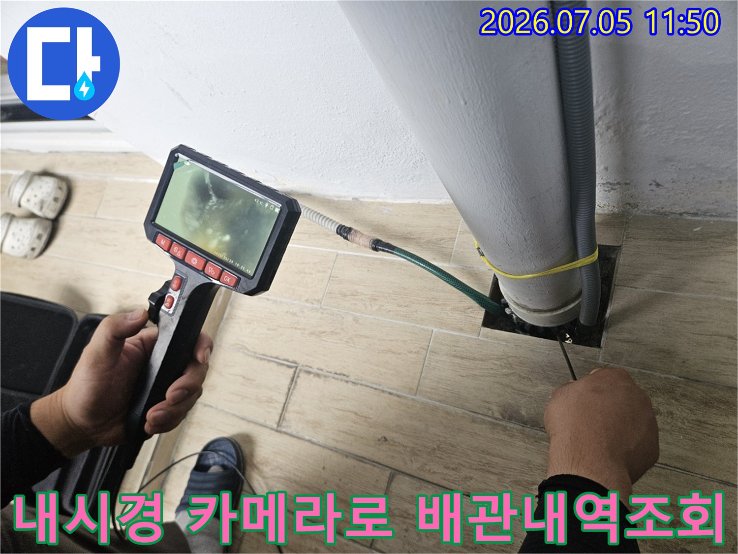 전문 내시경 장비를 사용하여 우수관 주변의 배관 상태를 실시간으로 확인하는 과정