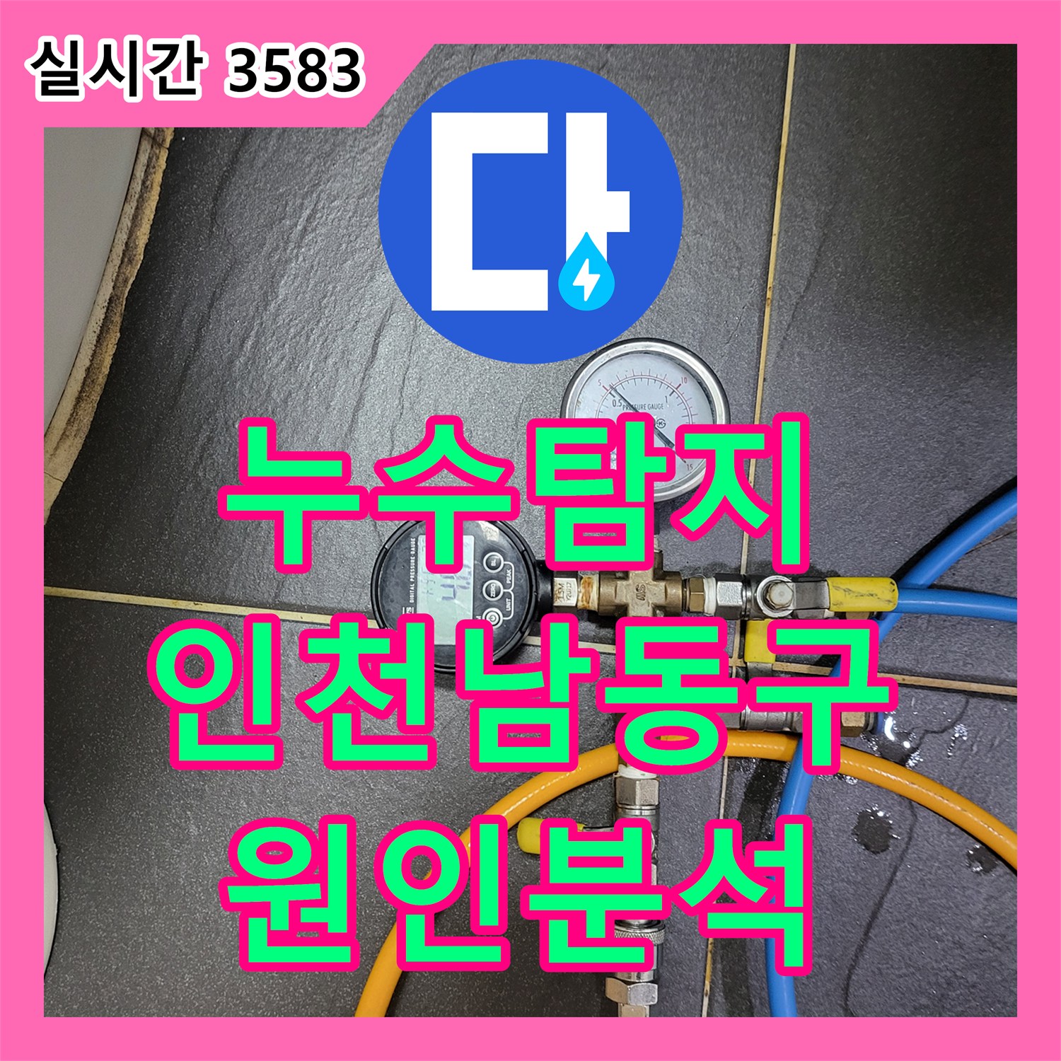 누수탐지 아랫집 화장실 천장 누수 원인을 찾기 위해 정밀 진단을 진행한 인천 남동구 사례입니다