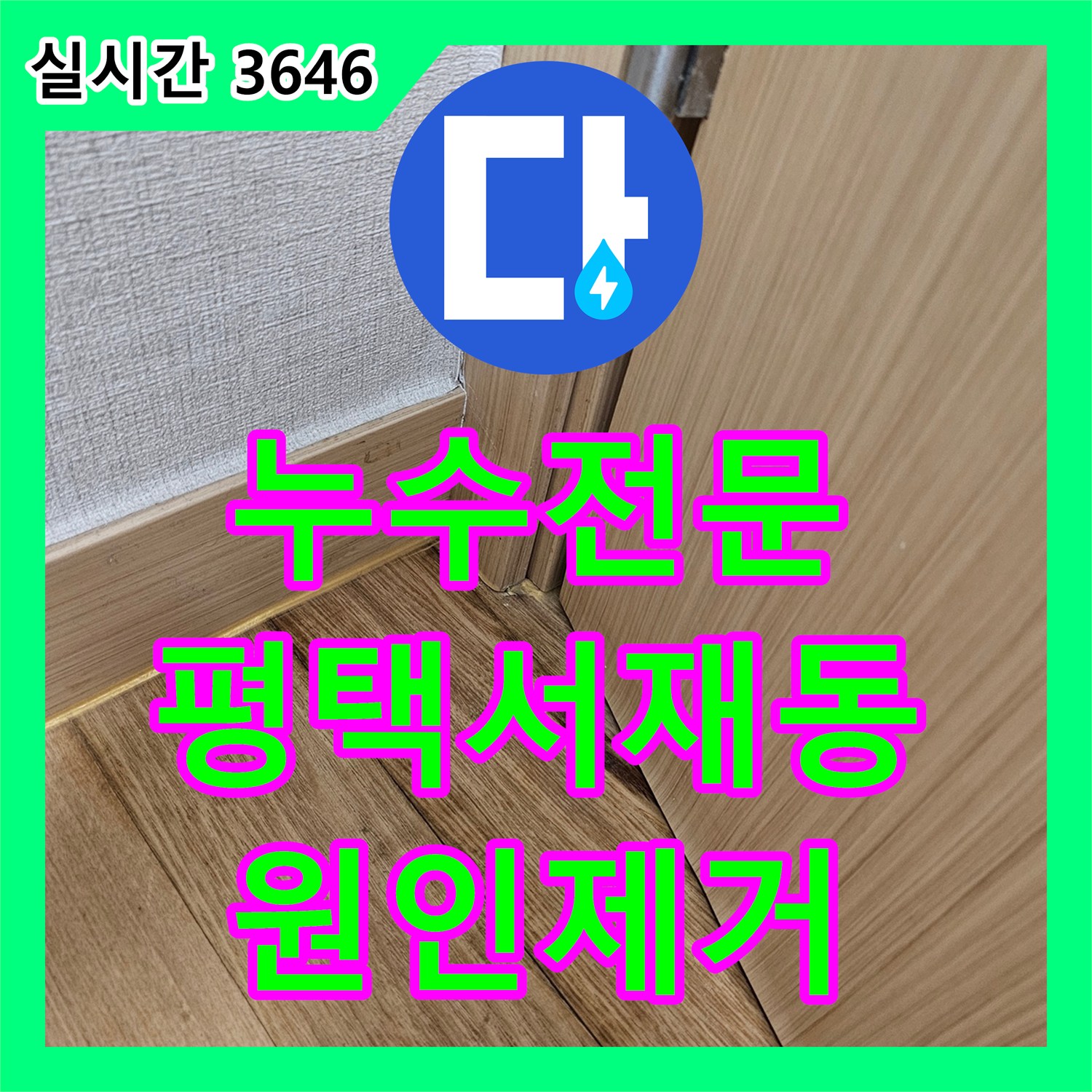 누수전문 싱크대 배관 내 이물질을 석션과 샤프트 작업으로 제거하여 누수를 해결한 평택시 서재동 사례