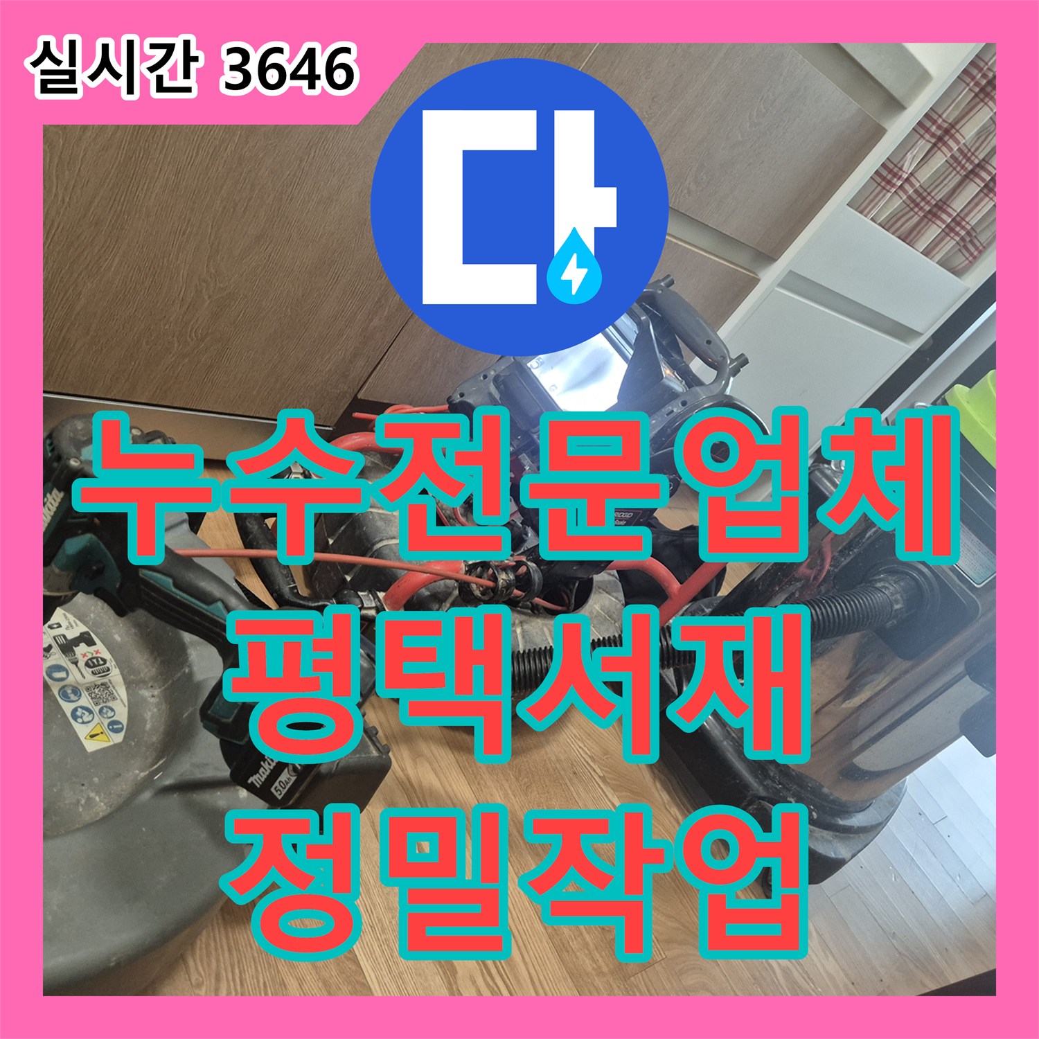 누수전문업체 싱크대 하부 배관 스케일링으로 아래층 천장 누수를 잡은 평택시 서재동