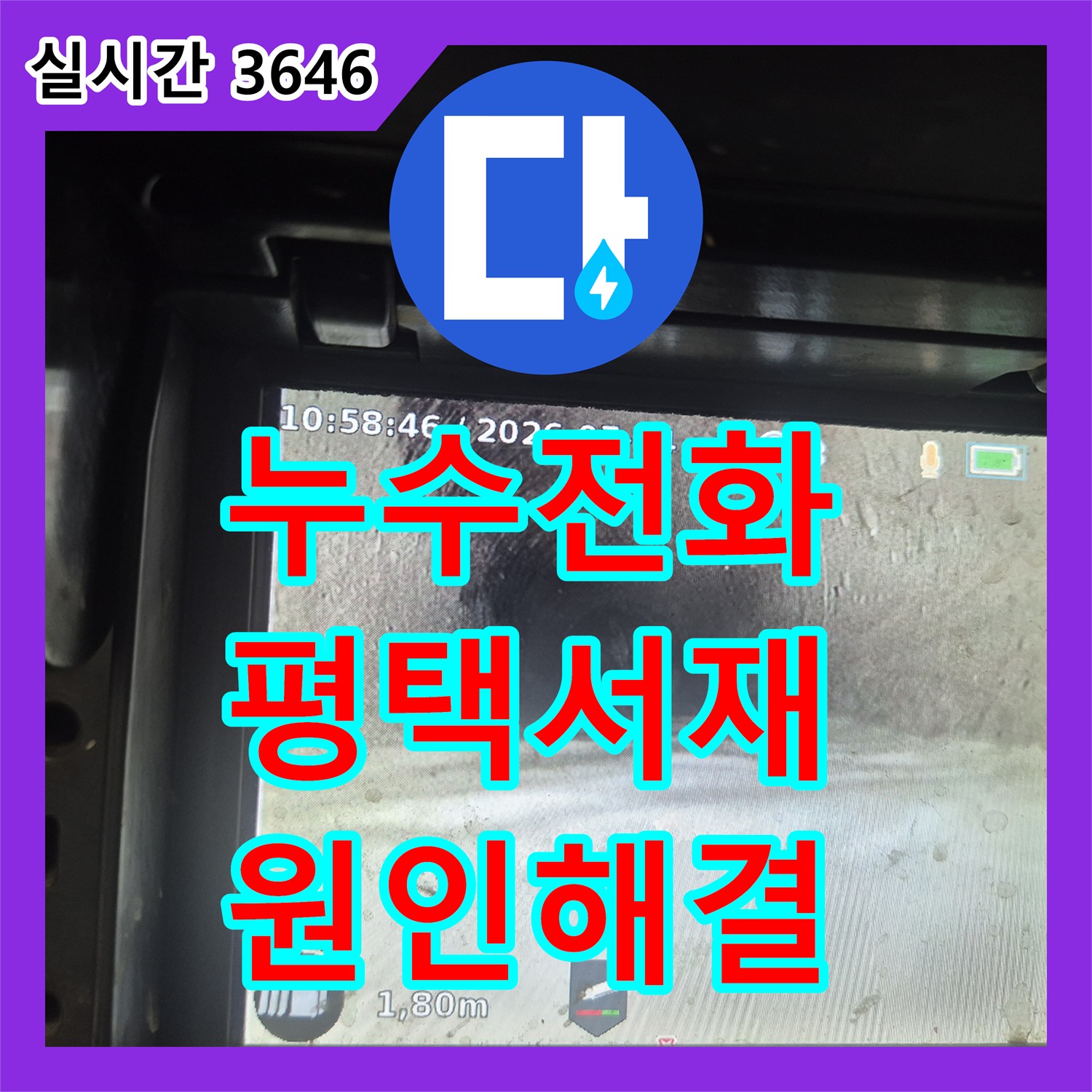 누수전화번호 싱크대 배관 내 이물질 제거로 아래층 누수를 잡은 평택시 서재동 현장