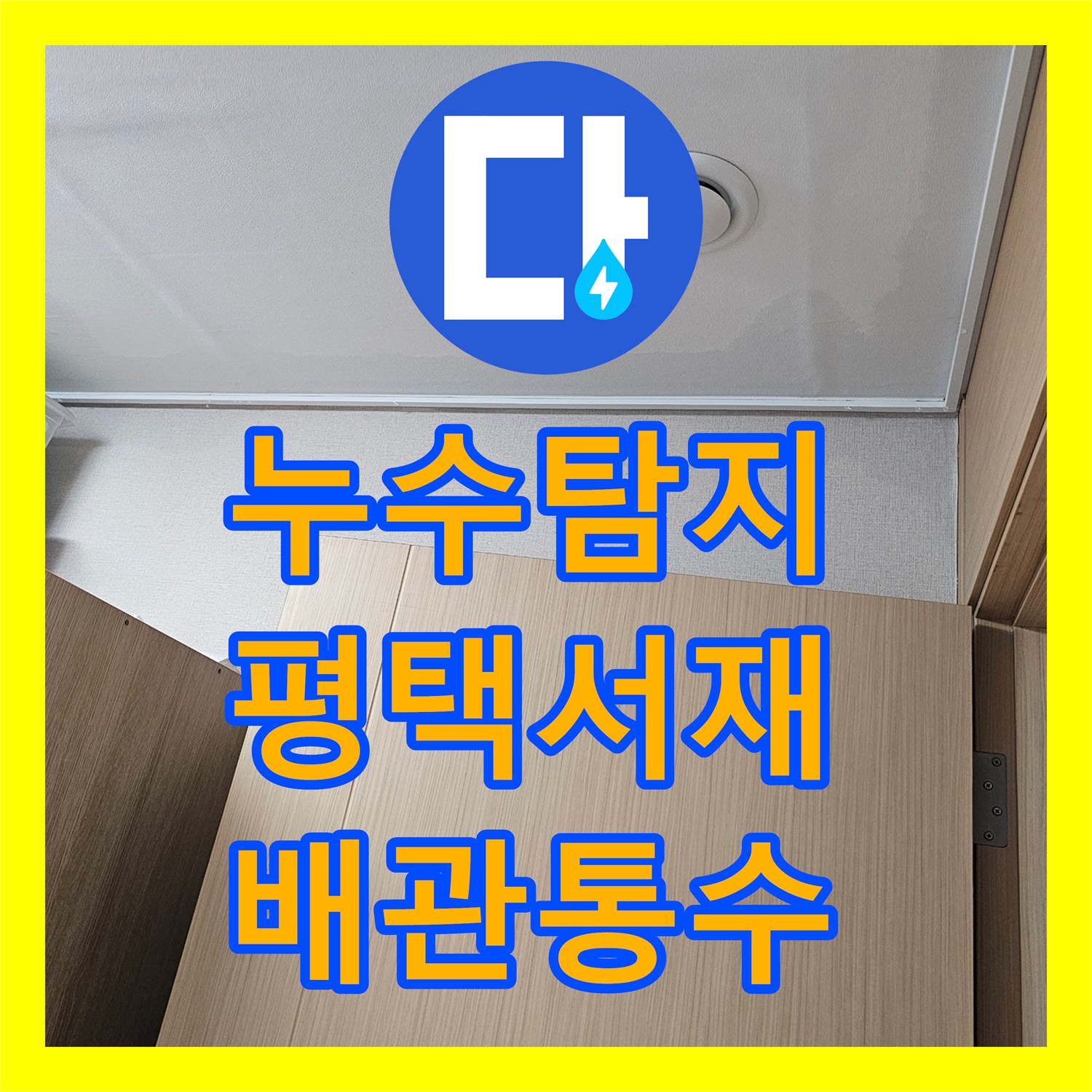 누수탐지 싱크대 배관 막힘으로 인한 아랫집 천장 물샘 해결 평택시 서재동
