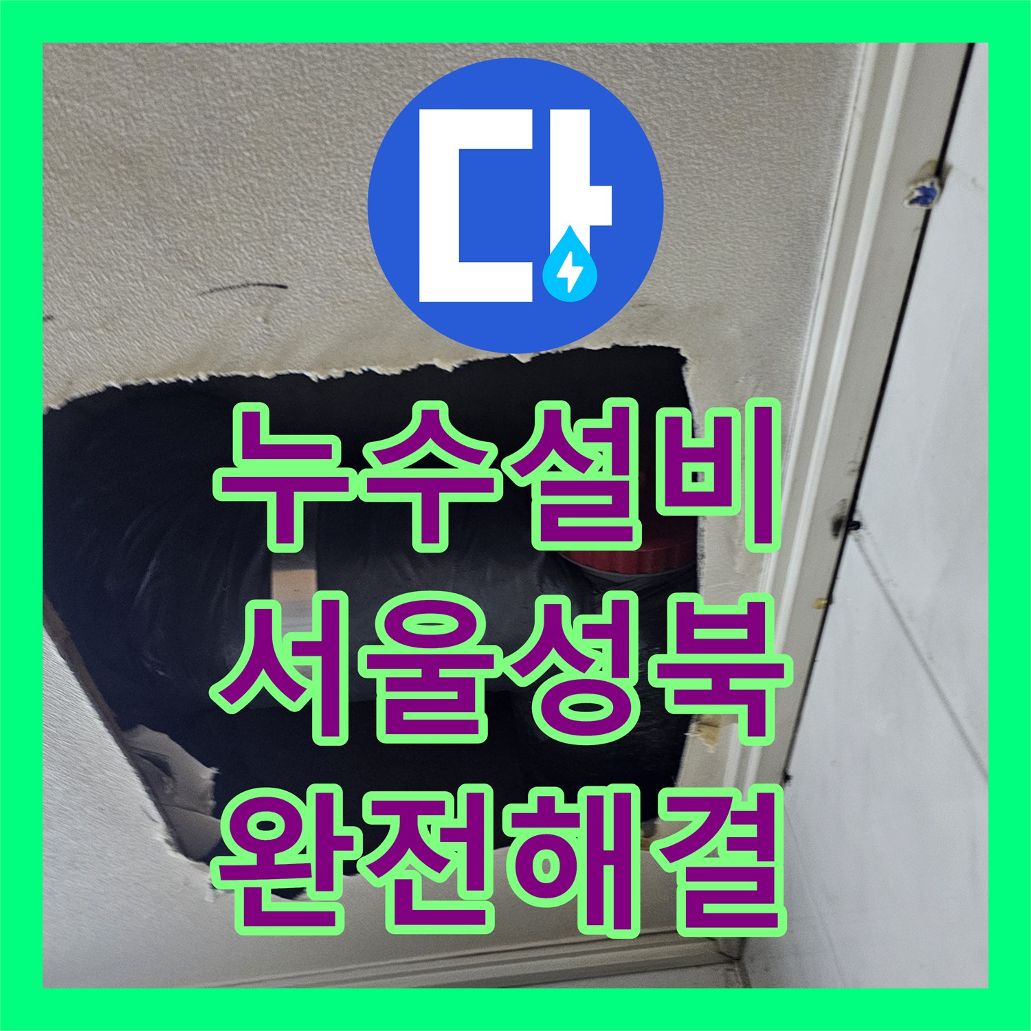 누수설비 서울 성북구 DRF 이중배관 결함으로 인한 아랫집 누수 공사 후기