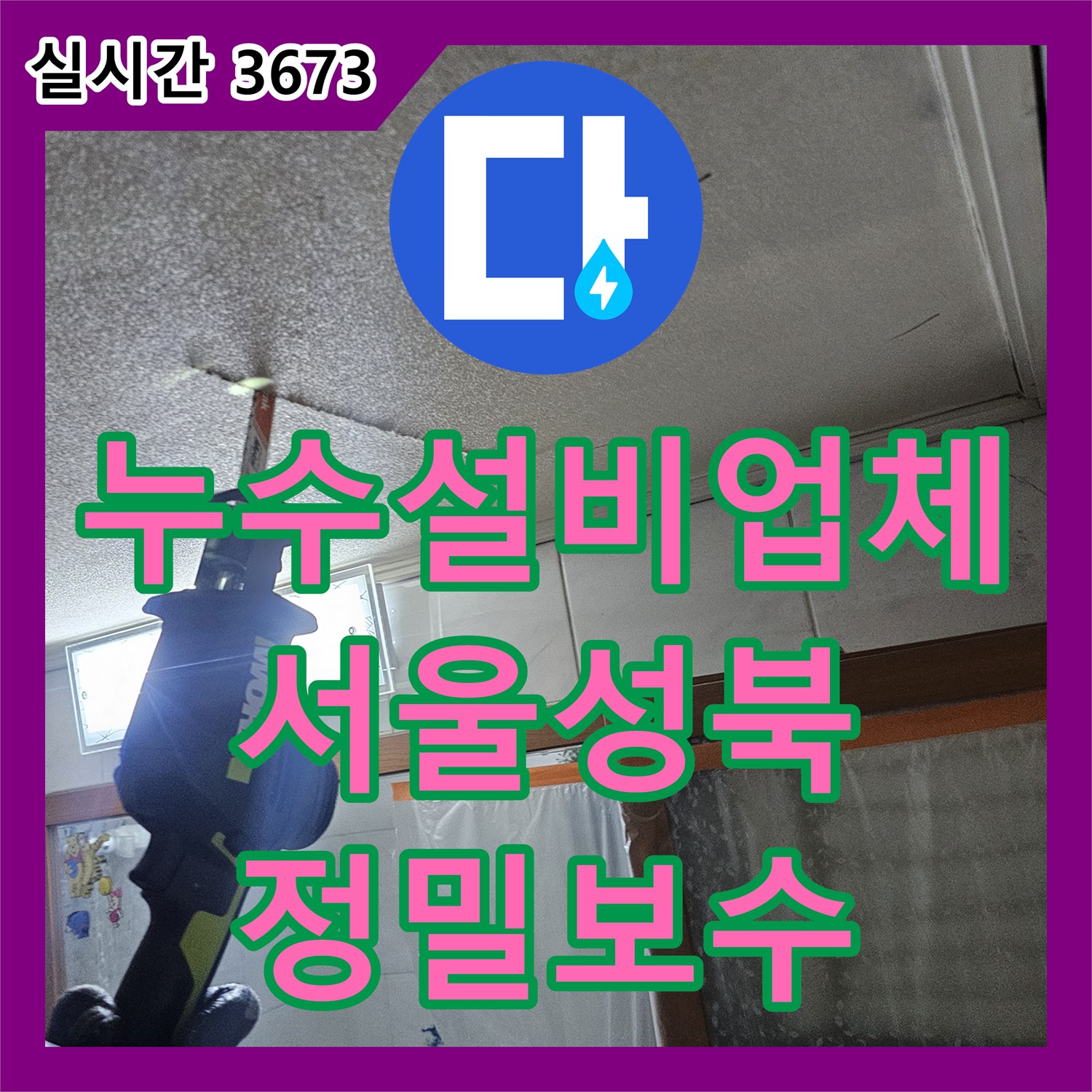 누수설비업체 천장 DRF 배관 결함으로 인한 아랫집 화장실 누수 복구 서울 성북구