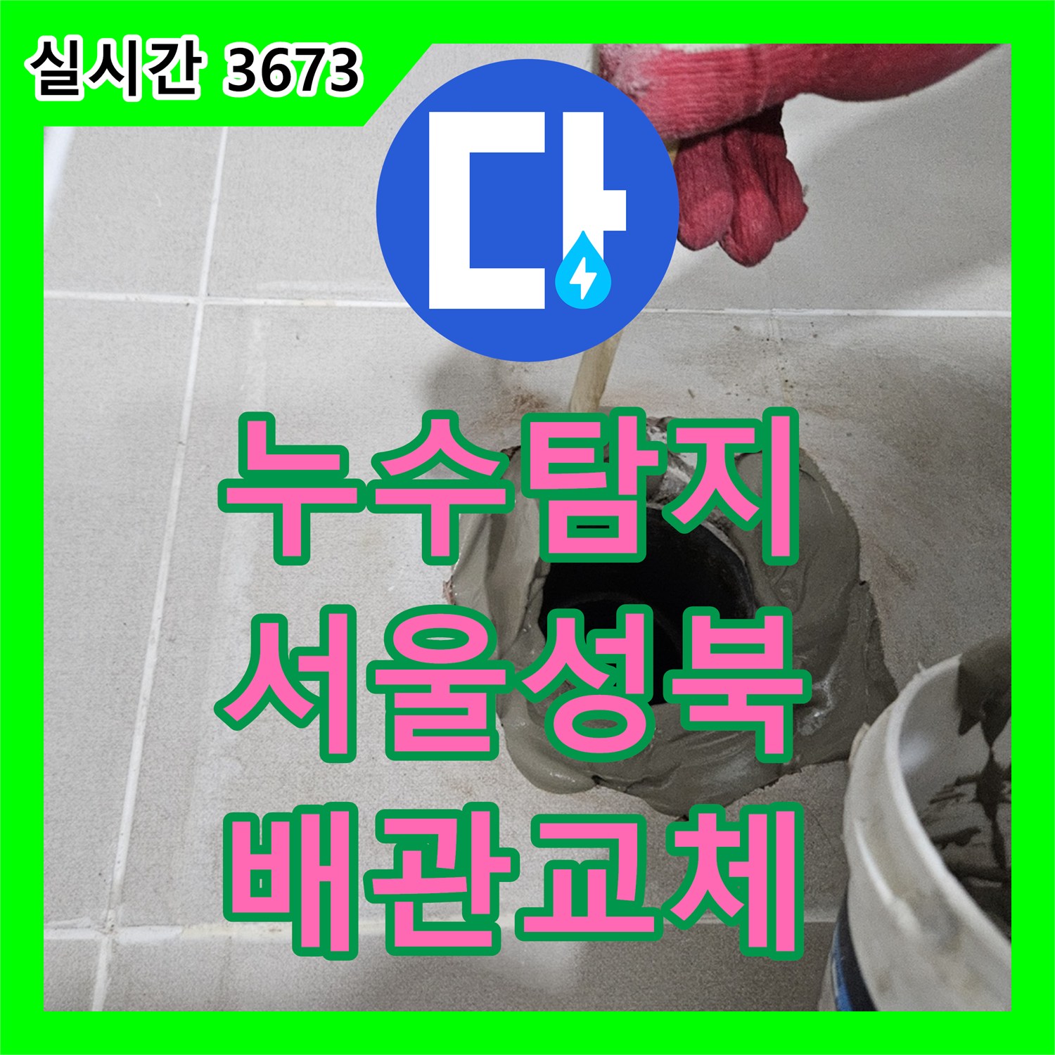 누수탐지 서울 성북구 아랫집 화장실 입구 벽면 누수를 DRF 배관 교체로 해결한 과정