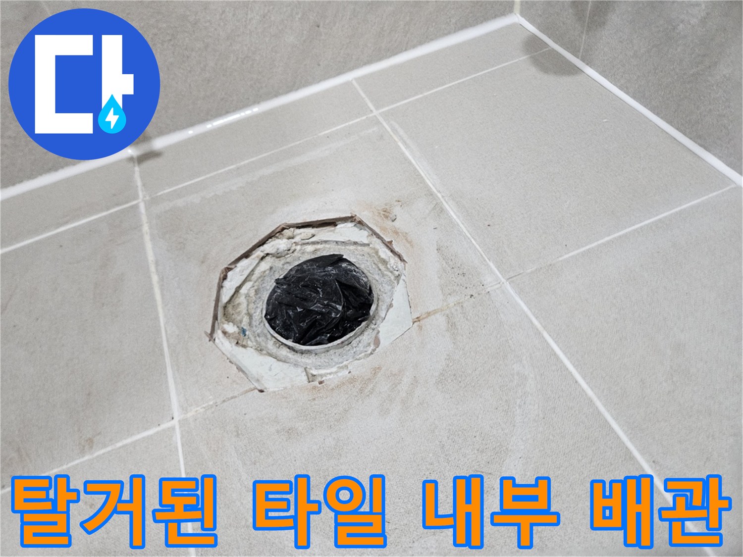 배관 공사 현장-타일 제거 후 드러난 배관 주변 상태
