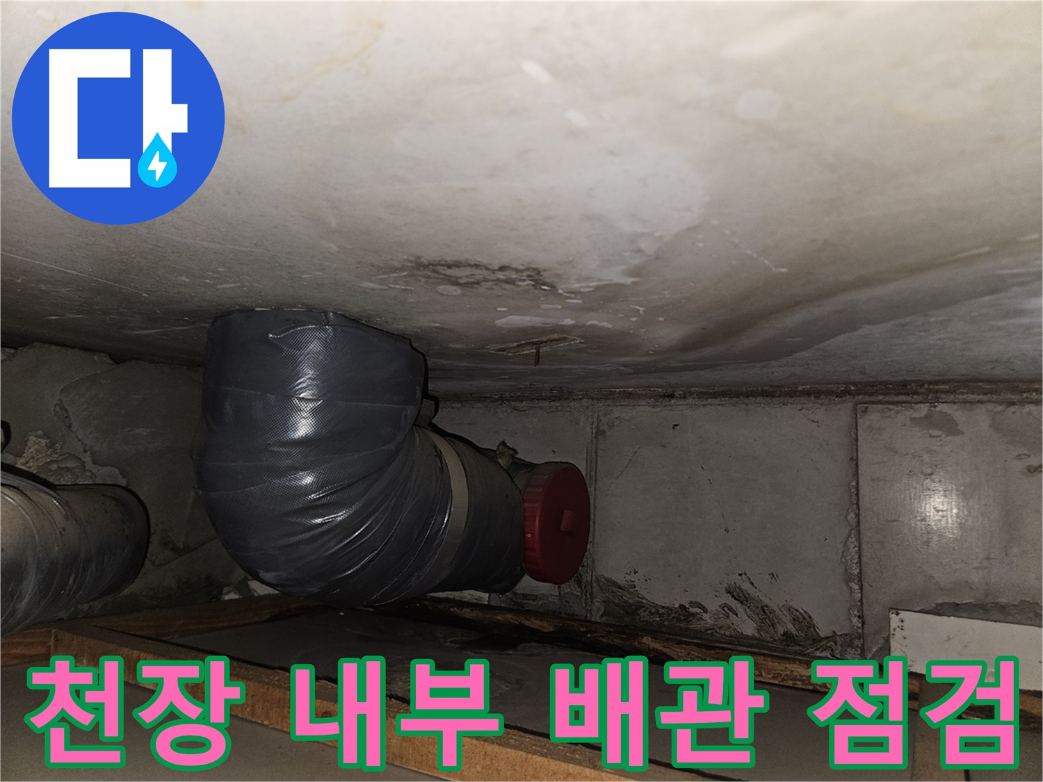 아파트-천장-배관-연결부의-누수-및-습기-상태