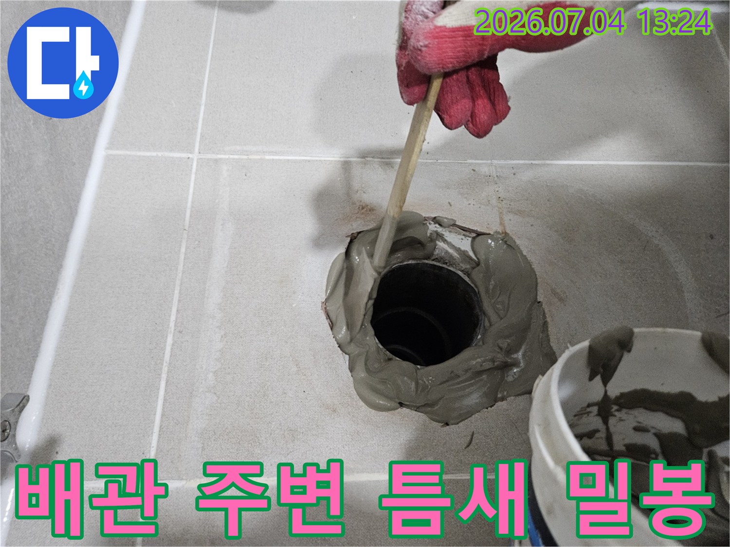 전문 장비를 이용하여 배관 주변을 방수 재료로 채우는 모습