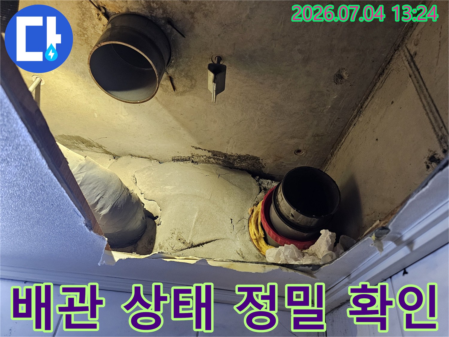 천장 내부 배관의 노후화 및 손상 부위를 파악하여 보수 계획을 세우는 모습