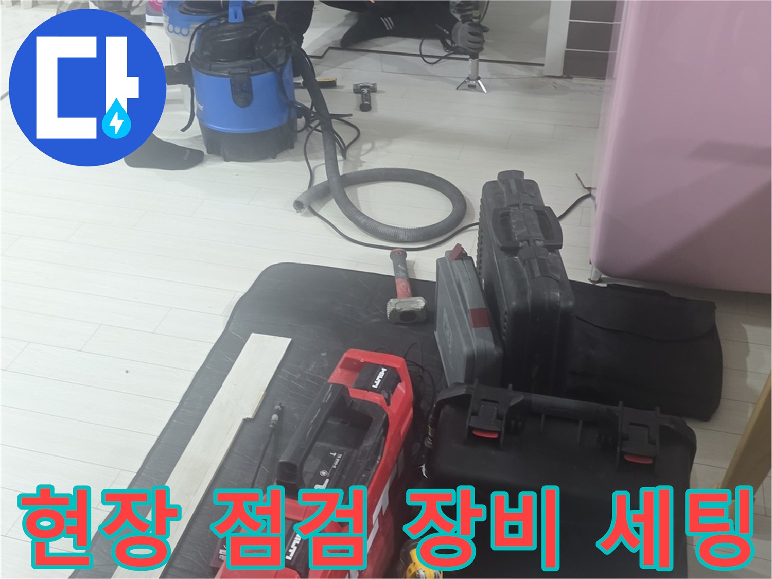 누수 탐지를 위해 준비된 전문 장비와 케이스들-미추홀구 현장