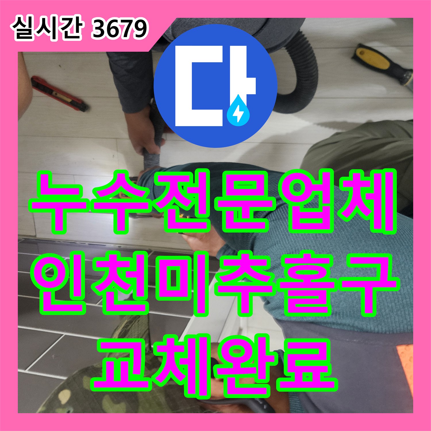 누수전문업체 정밀 공압 테스트와 배관 교체로 아랫층 누수를 잡은 인천 미추홀구 현장
